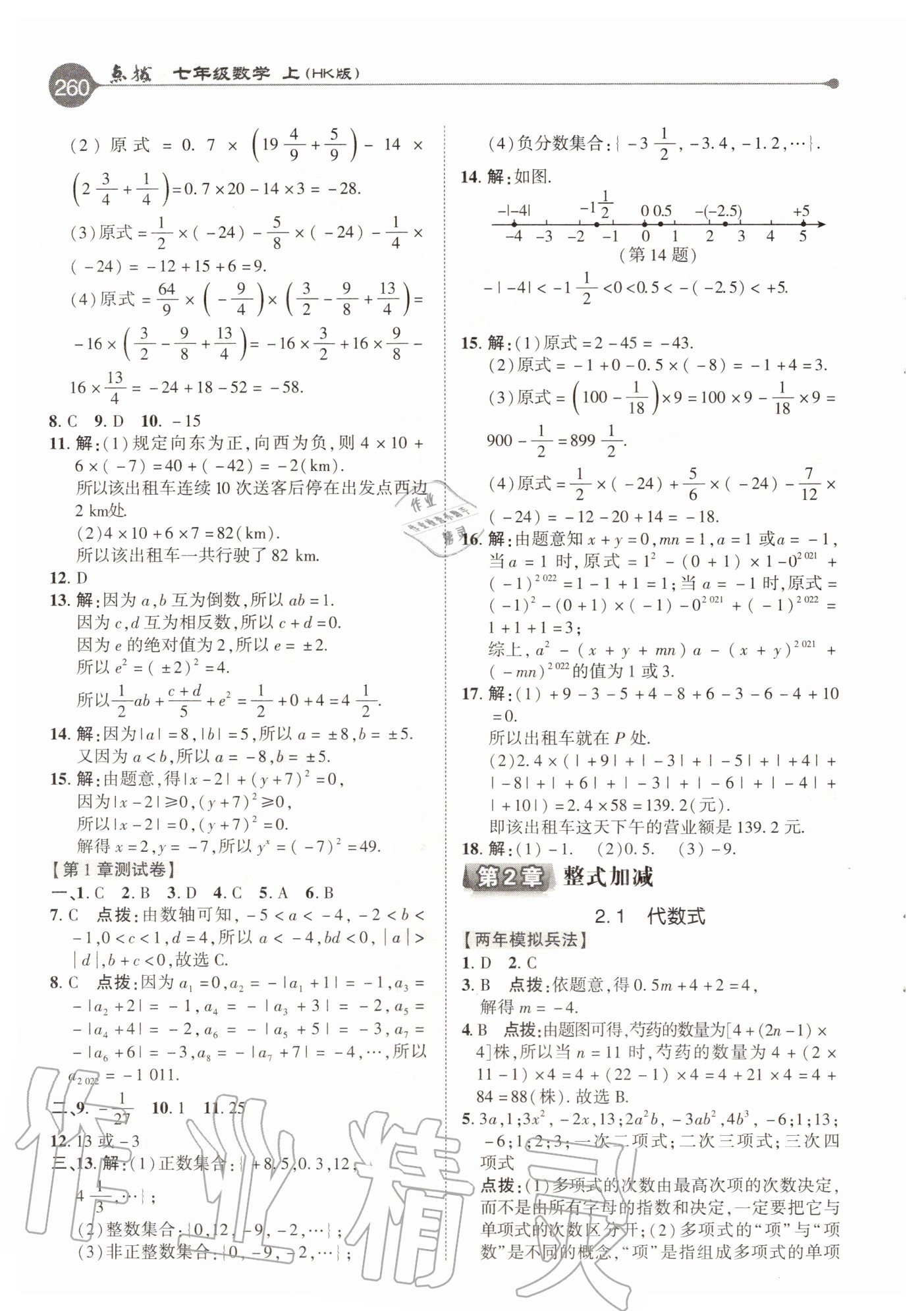 2020年特高级教师点拨七年级数学上册沪科版 参考答案第4页