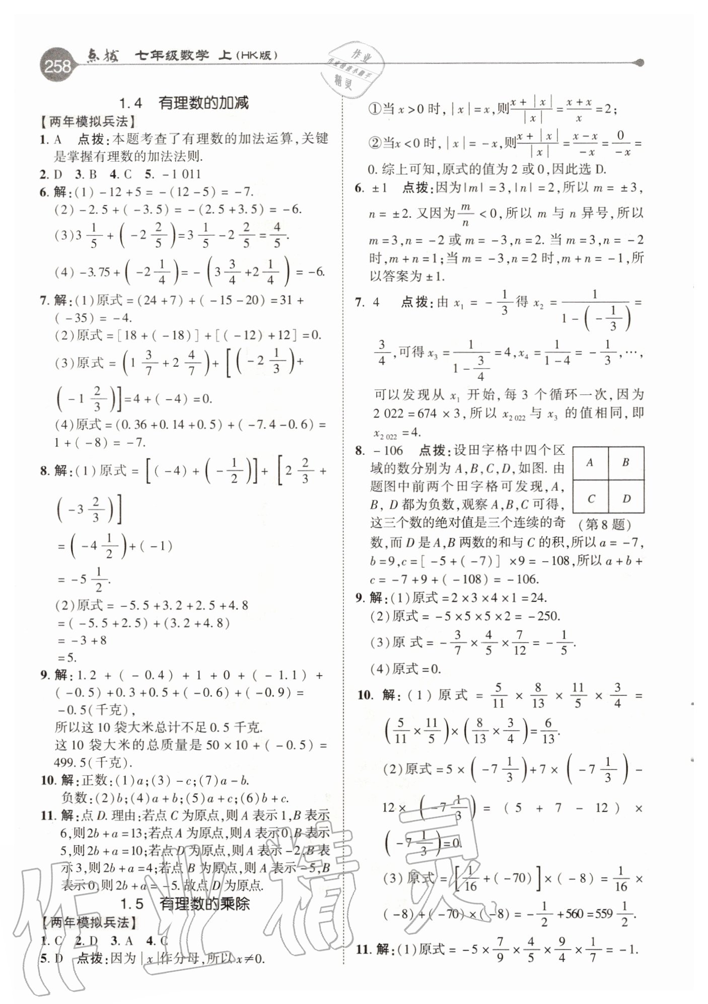 2020年特高級(jí)教師點(diǎn)撥七年級(jí)數(shù)學(xué)上冊(cè)滬科版 參考答案第2頁