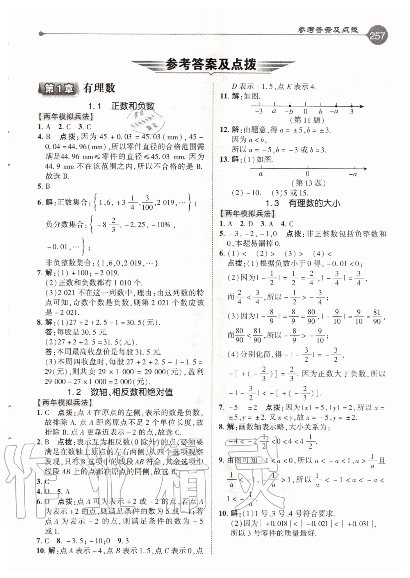 2020年特高级教师点拨七年级数学上册沪科版 参考答案第1页