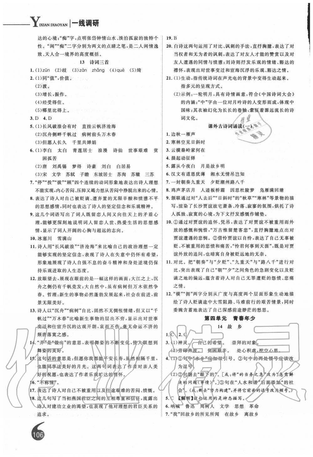 2020年一線調(diào)研學業(yè)測評九年級語文上冊人教版 第8頁