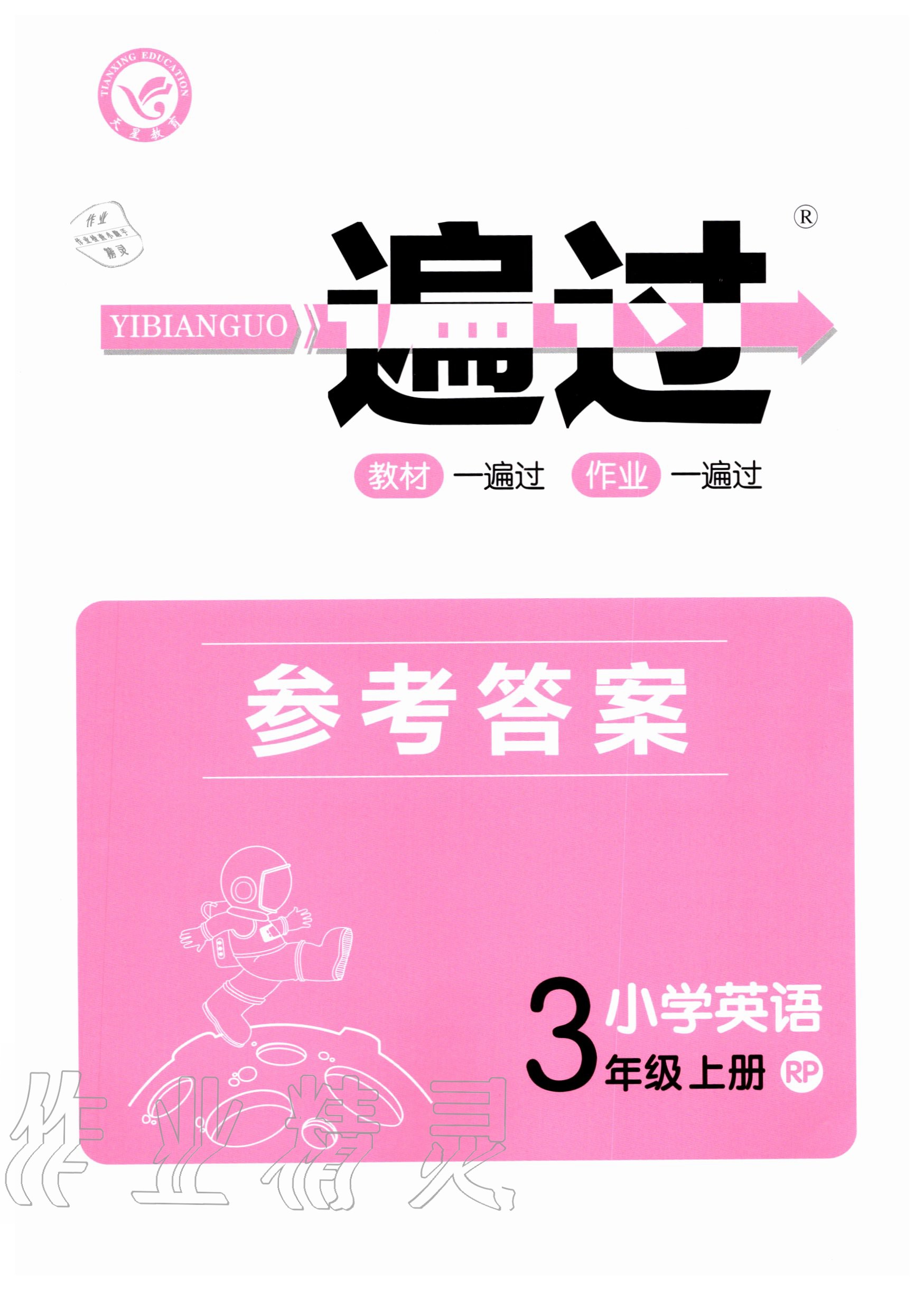 2020年一遍過(guò)小學(xué)英語(yǔ)三年級(jí)上冊(cè)人教PEP版 第1頁(yè)