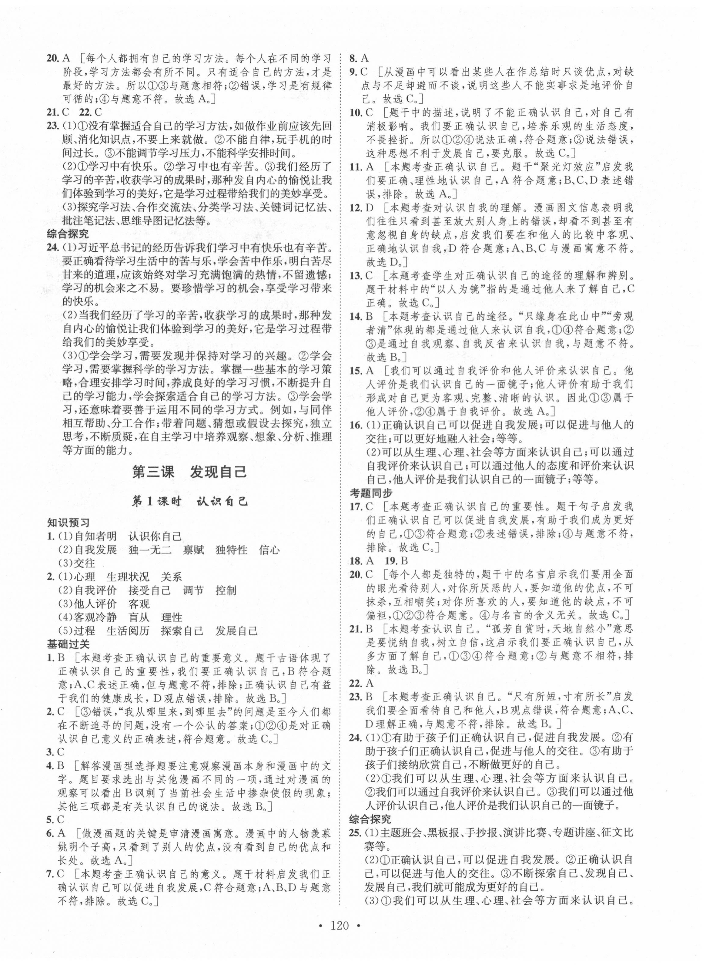 2020年思路教練同步課時作業(yè)七年級道德與法治上冊人教版 第4頁