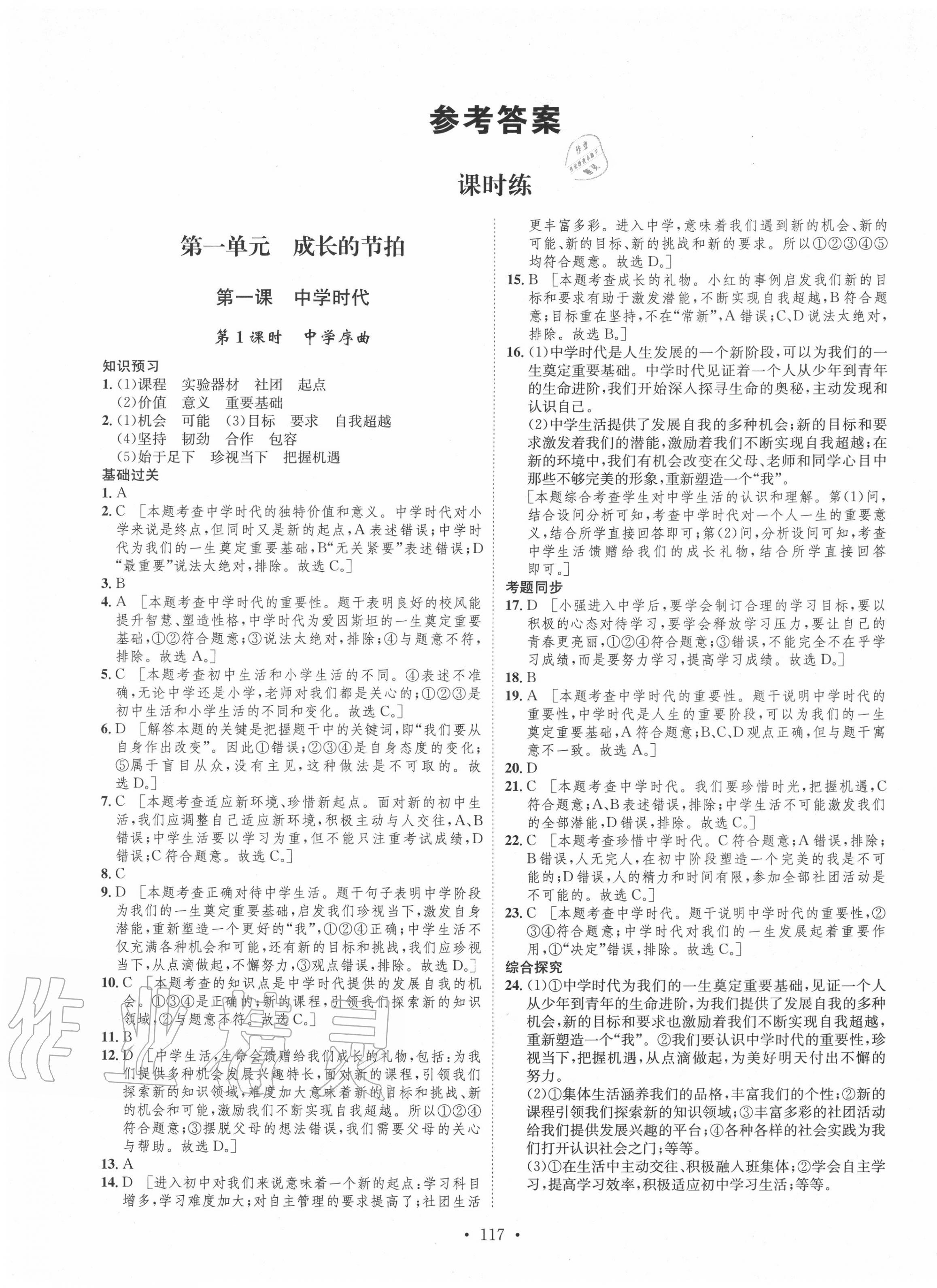 2020年思路教练同步课时作业七年级道德与法治上册人教版 第1页