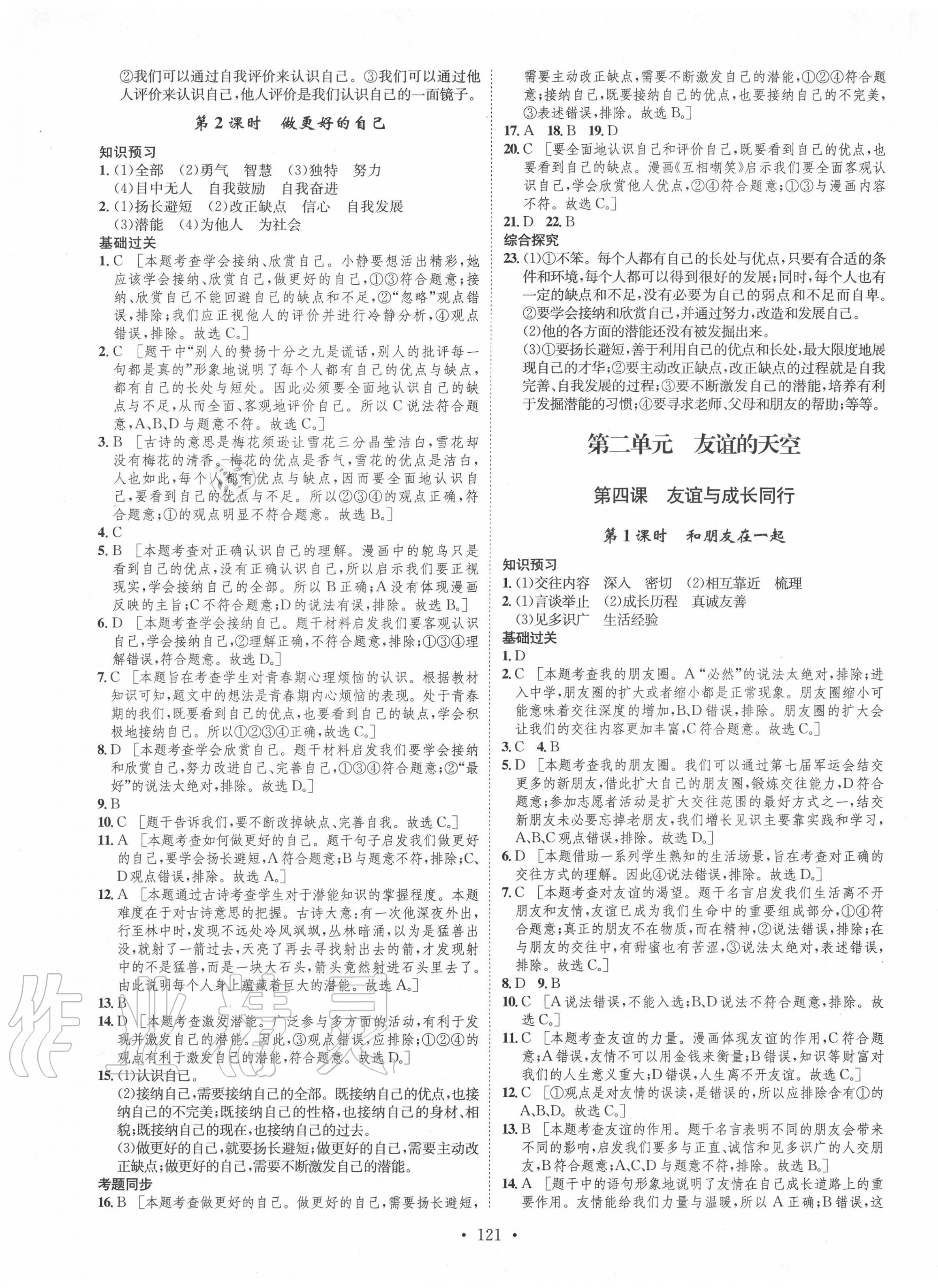 2020年思路教練同步課時(shí)作業(yè)七年級(jí)道德與法治上冊(cè)人教版 第5頁(yè)