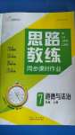 2020年思路教練同步課時(shí)作業(yè)七年級(jí)道德與法治上冊(cè)人教版
