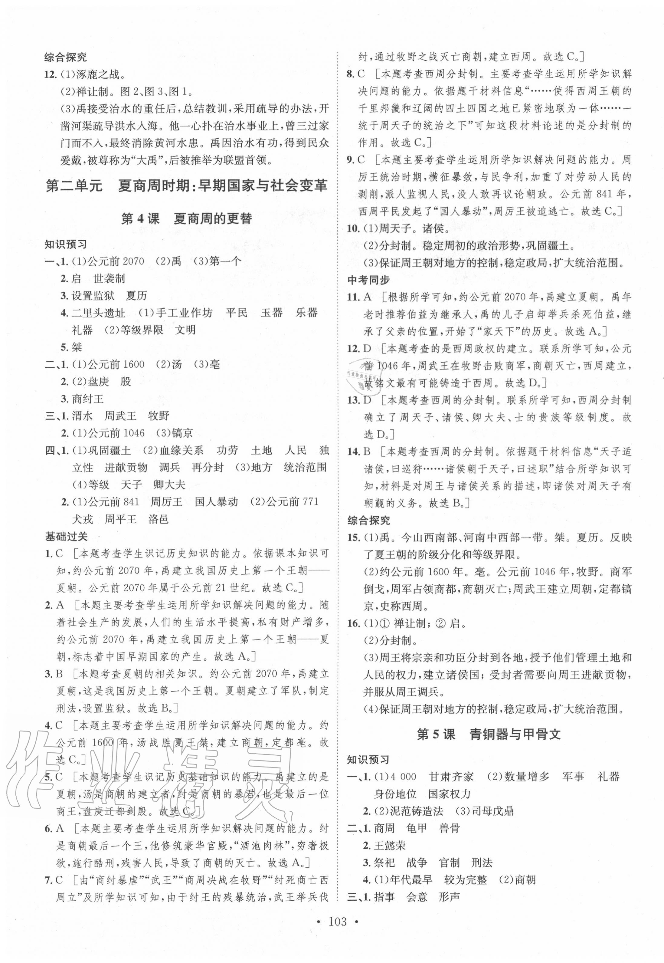 2020年思路教練同步課時(shí)作業(yè)七年級(jí)歷史上冊(cè)人教版 第3頁