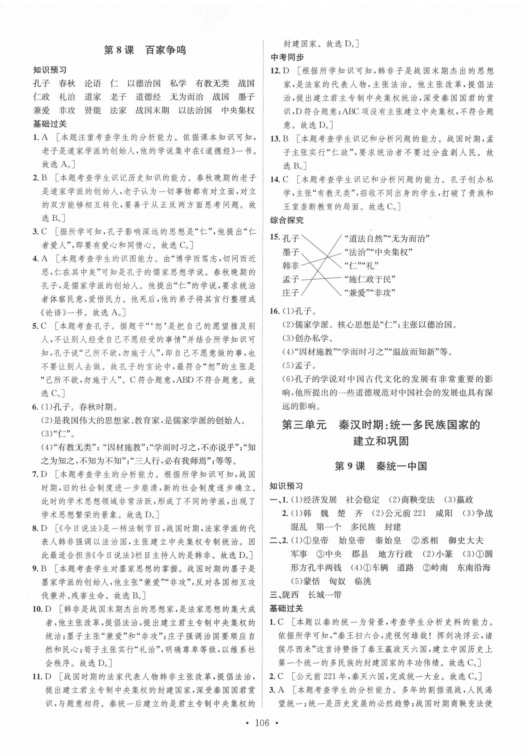 2020年思路教练同步课时作业七年级历史上册人教版 第6页