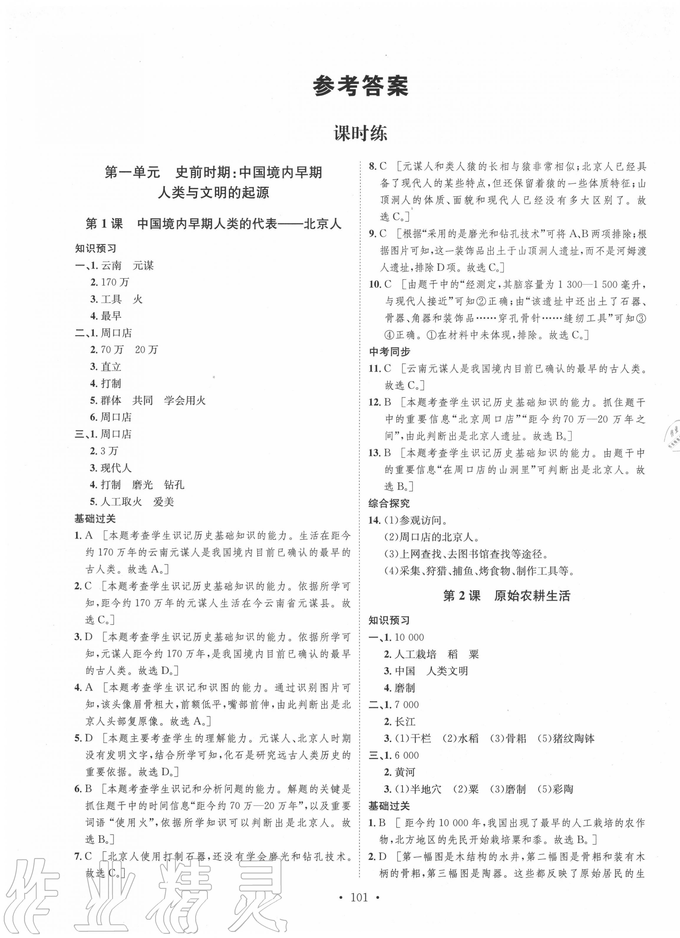 2020年思路教练同步课时作业七年级历史上册人教版 第1页