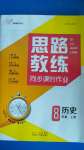 2020年思路教練同步課時作業(yè)八年級歷史上冊人教版