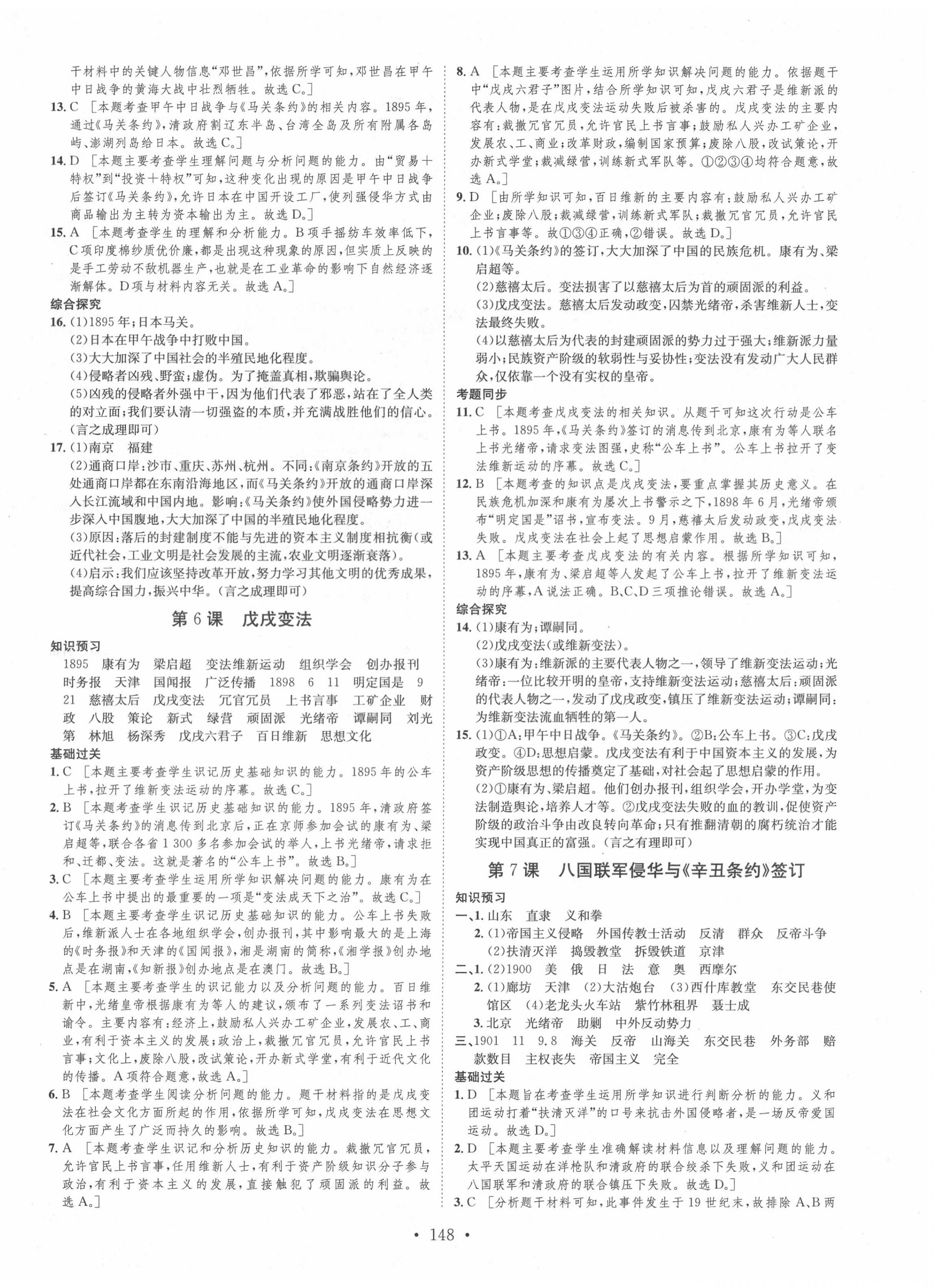 2020年思路教练同步课时作业八年级历史上册人教版 第4页