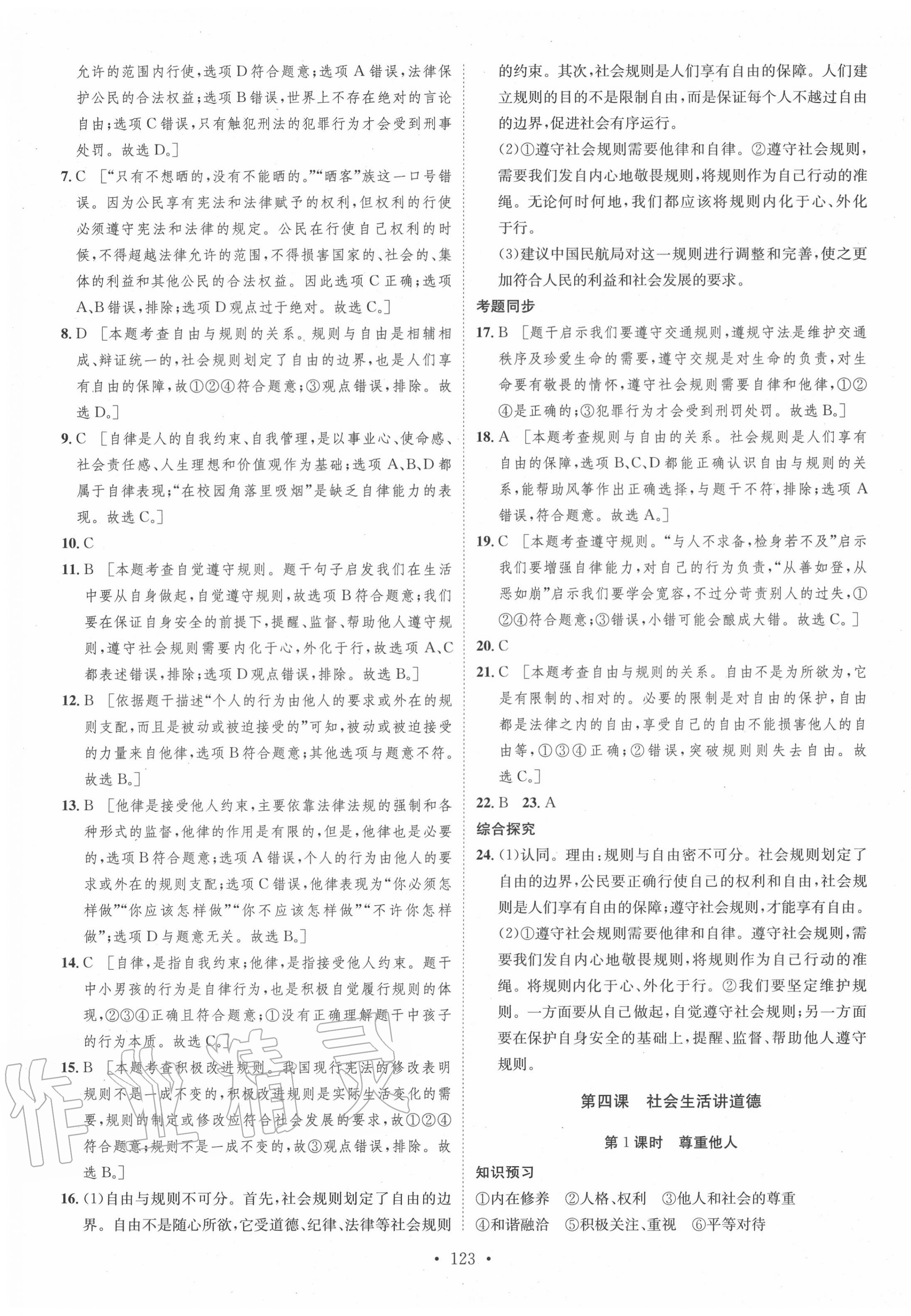 2020年思路教练同步课时作业八年级道德与法治上册人教版 第7页