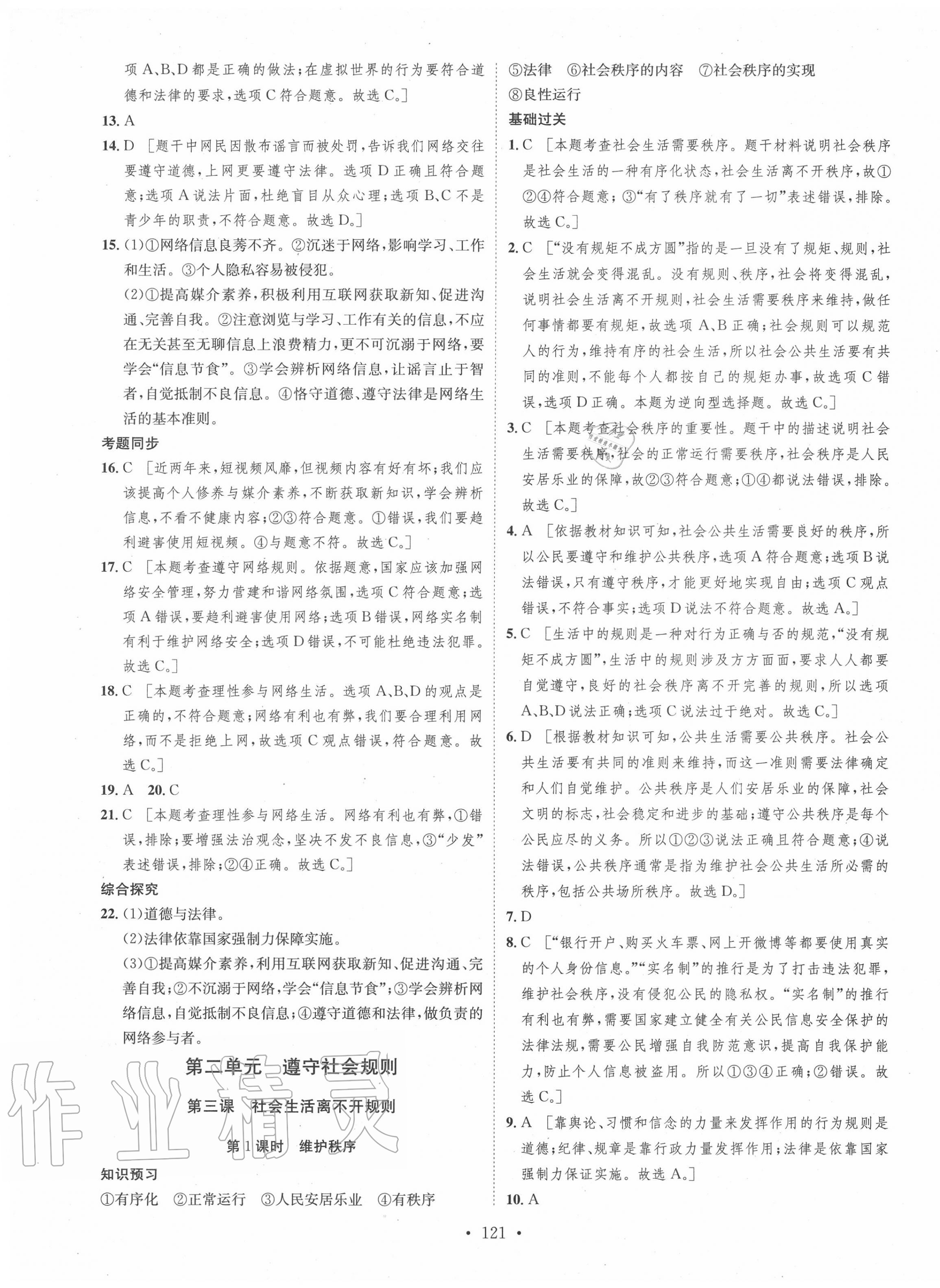 2020年思路教练同步课时作业八年级道德与法治上册人教版 第5页