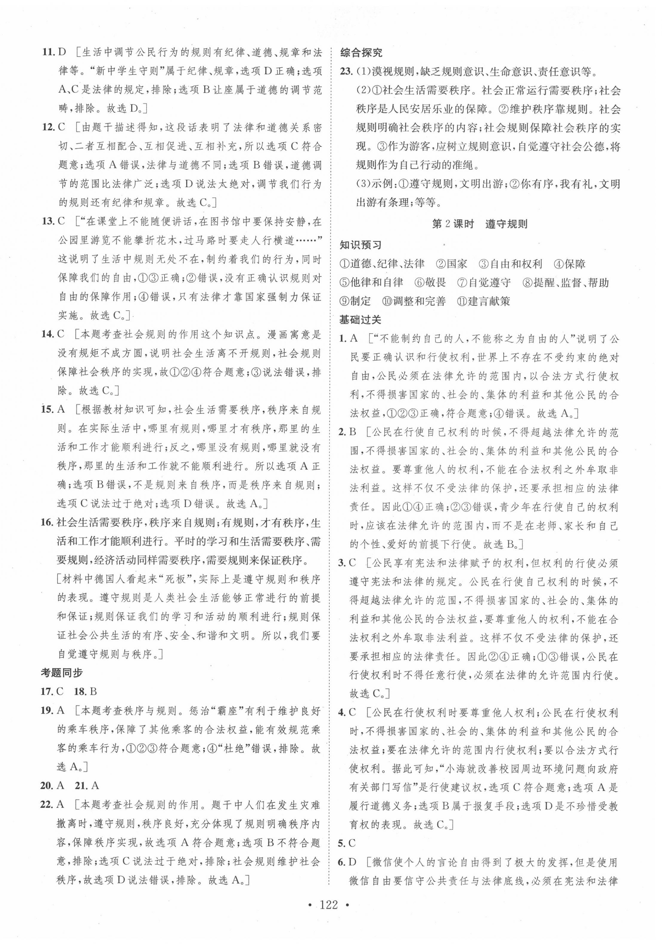 2020年思路教练同步课时作业八年级道德与法治上册人教版 第6页