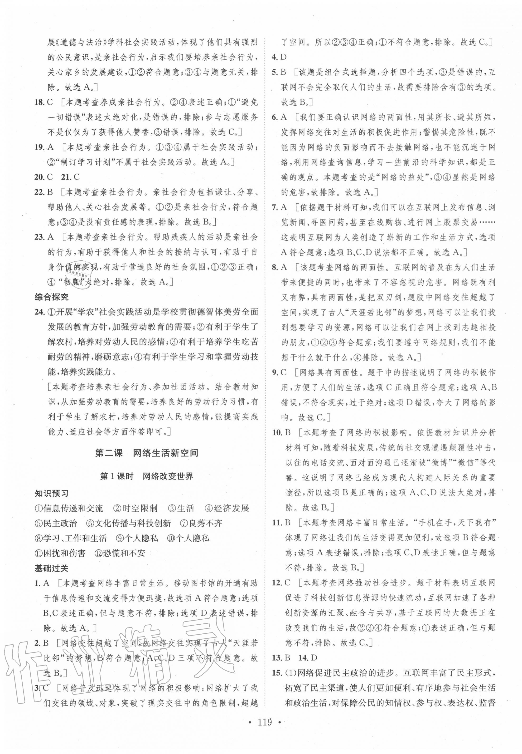 2020年思路教练同步课时作业八年级道德与法治上册人教版 第3页