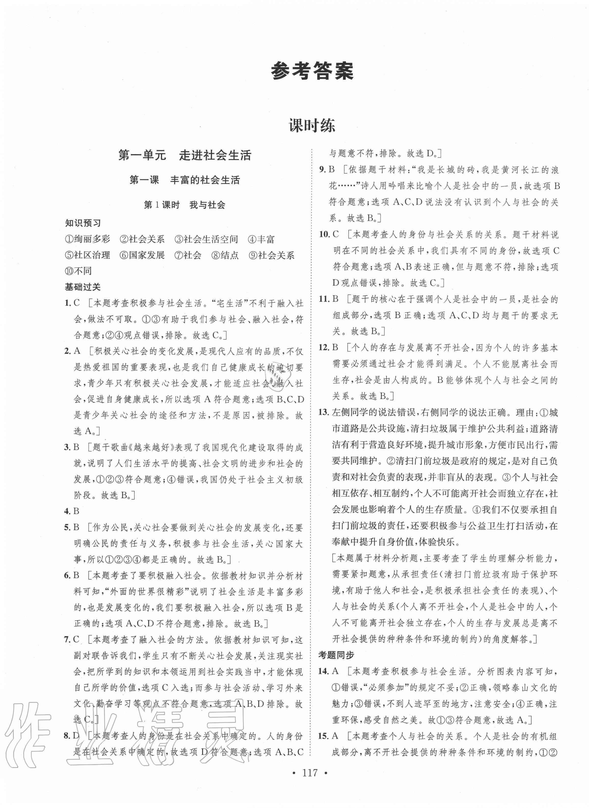 2020年思路教练同步课时作业八年级道德与法治上册人教版 第1页