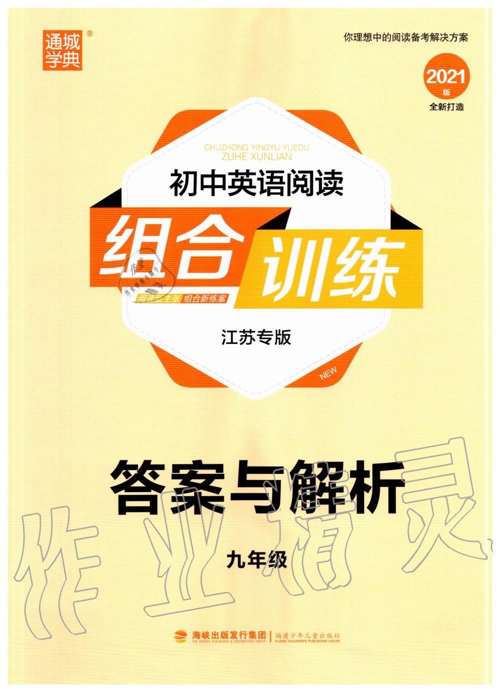 2020年通城学典初中英语阅读组合训练九年级江苏专版 第1页