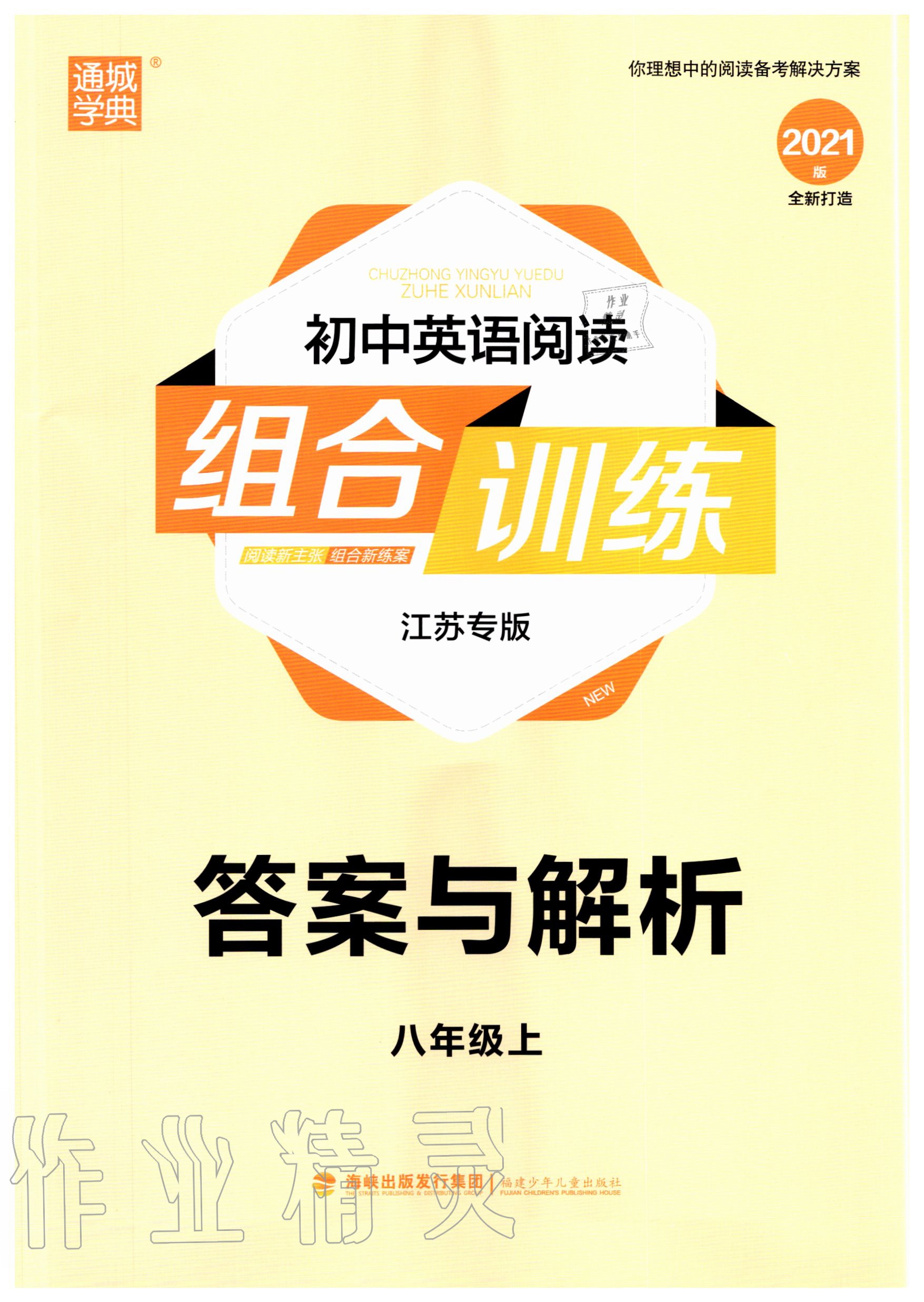 2020年通城學(xué)典初中英語閱讀組合訓(xùn)練八年級上冊江蘇專版 第1頁