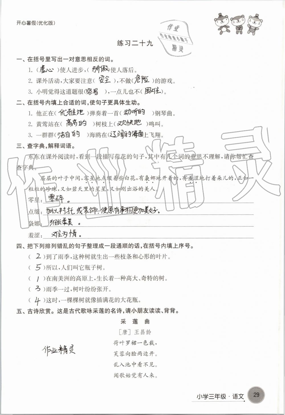 2020年開(kāi)心暑假小學(xué)三年級(jí)優(yōu)化版譯林出版社 第29頁(yè)