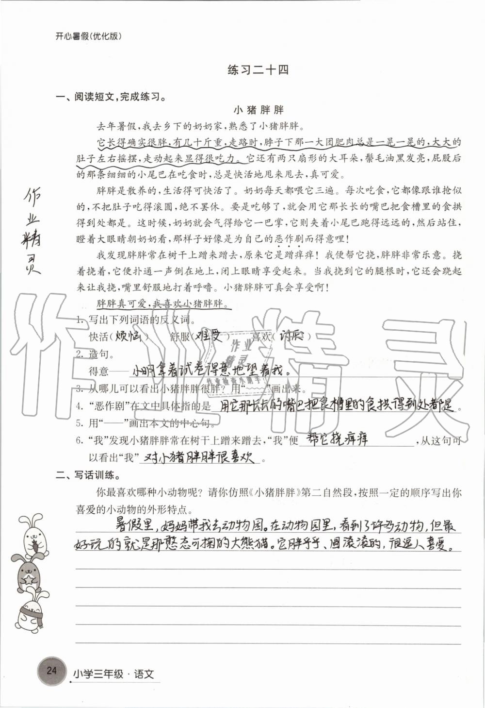 2020年開心暑假小學(xué)三年級優(yōu)化版譯林出版社 第24頁