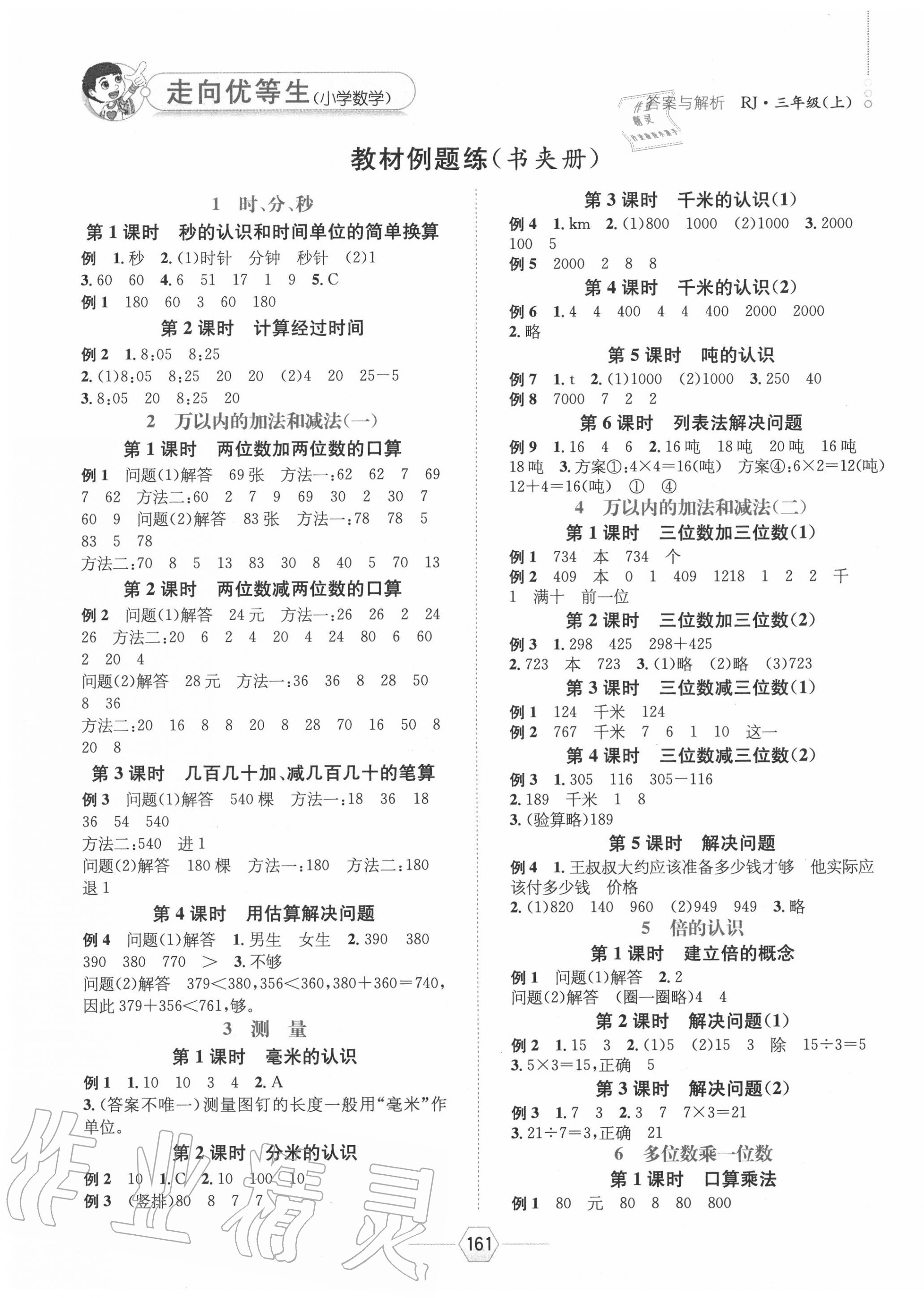 2020年走向優(yōu)等生三年級數(shù)學上冊人教版 參考答案第1頁