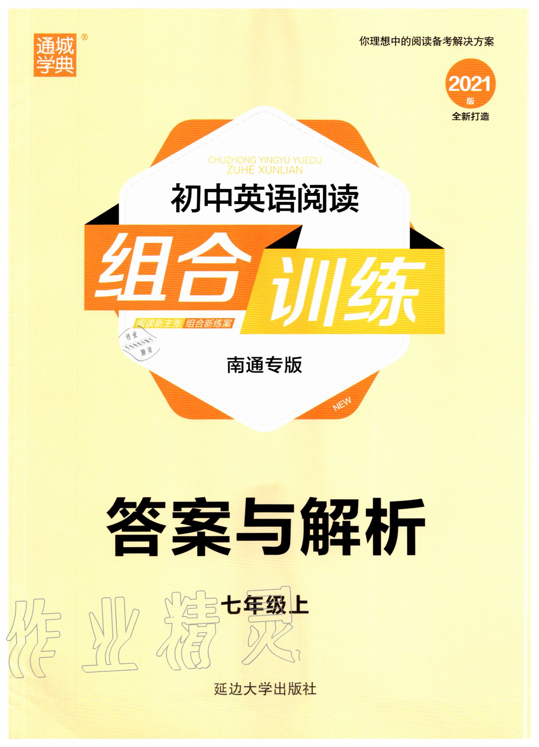 2020年通城学典初中英语阅读组合训练七年级上册南通专版 第1页