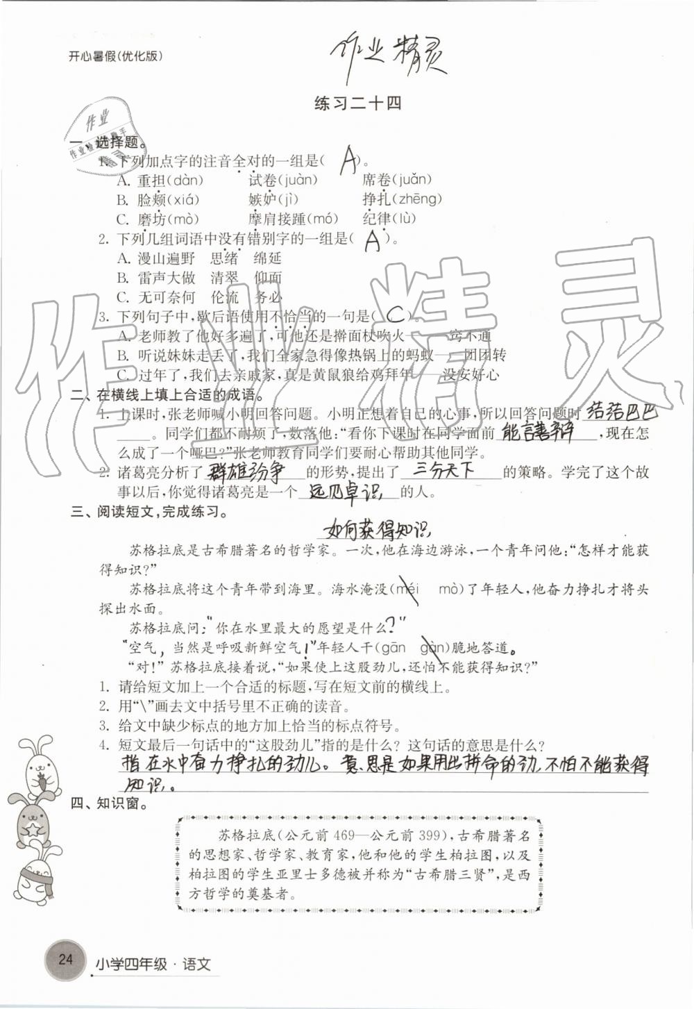 2020年開心暑假小學(xué)四年級優(yōu)化版譯林出版社 第24頁