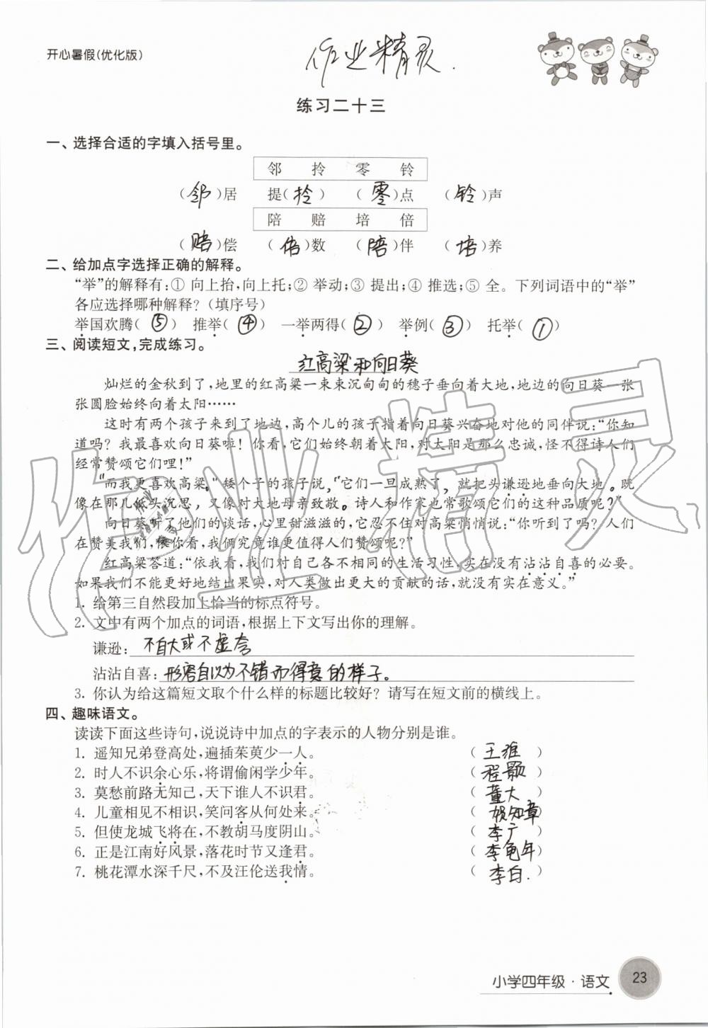 2020年開心暑假小學(xué)四年級優(yōu)化版譯林出版社 第23頁