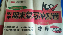 2020年初中期末復習沖刺卷八年級物理上冊人教版