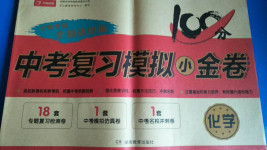 2020年中考復(fù)習(xí)模擬小金卷化學(xué)