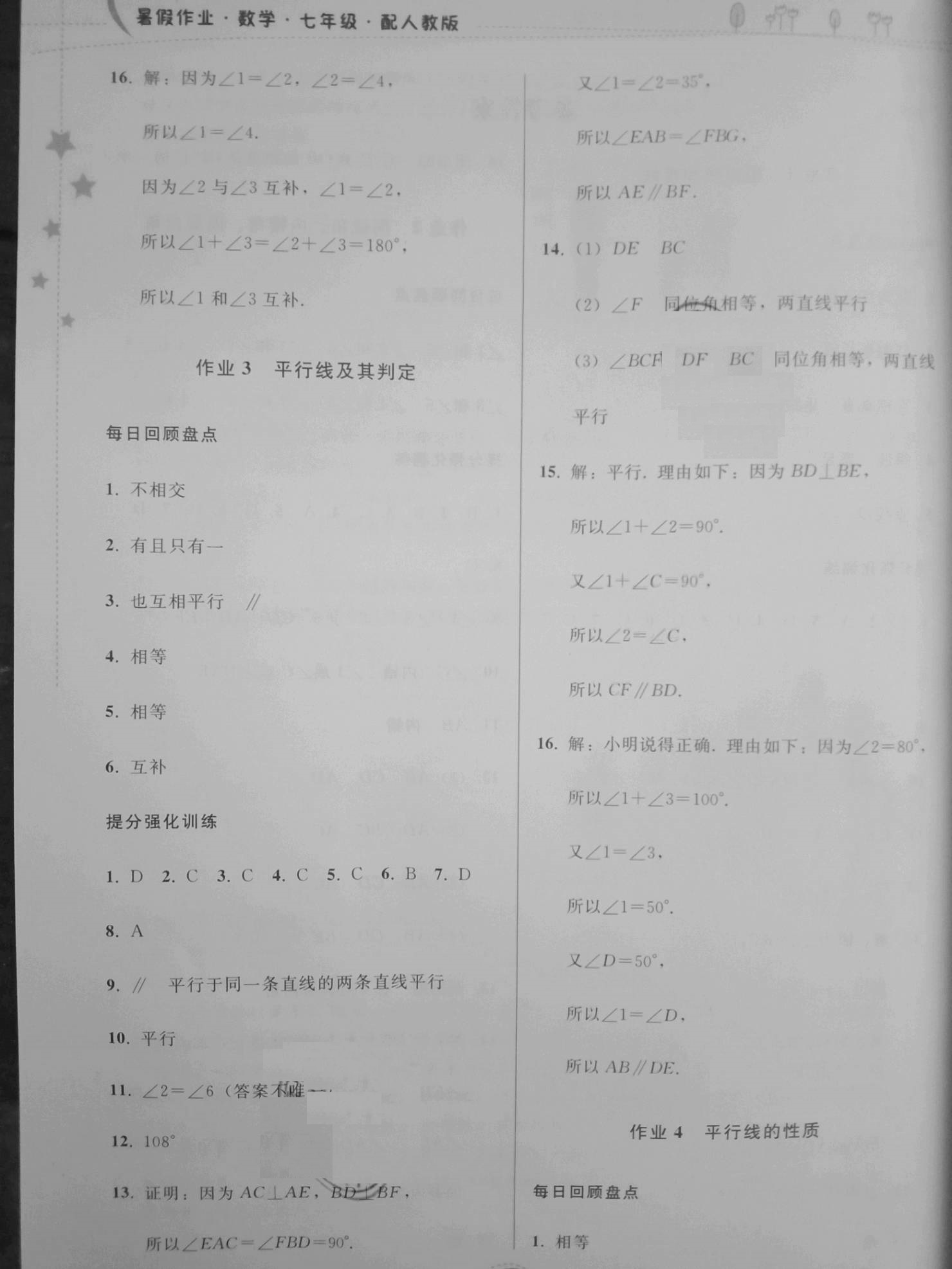 2020年暑假作業(yè)七年級(jí)數(shù)學(xué)人教版貴州人民出版社 參考答案第2頁