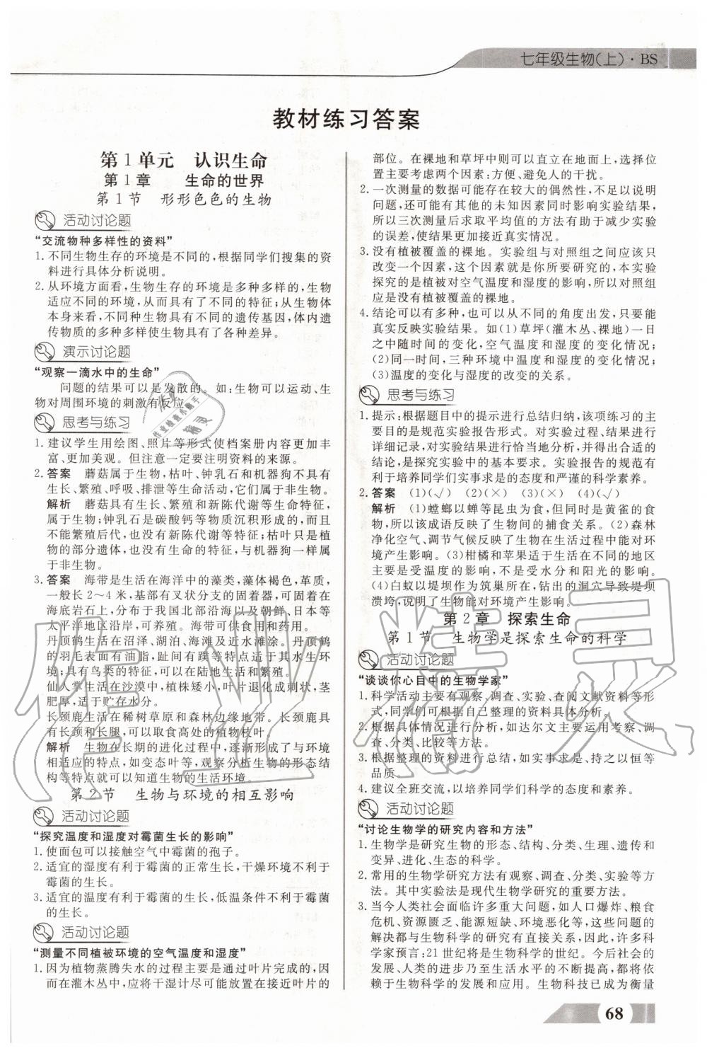 2020年教材課本七年級生物上冊北師大版 參考答案第1頁