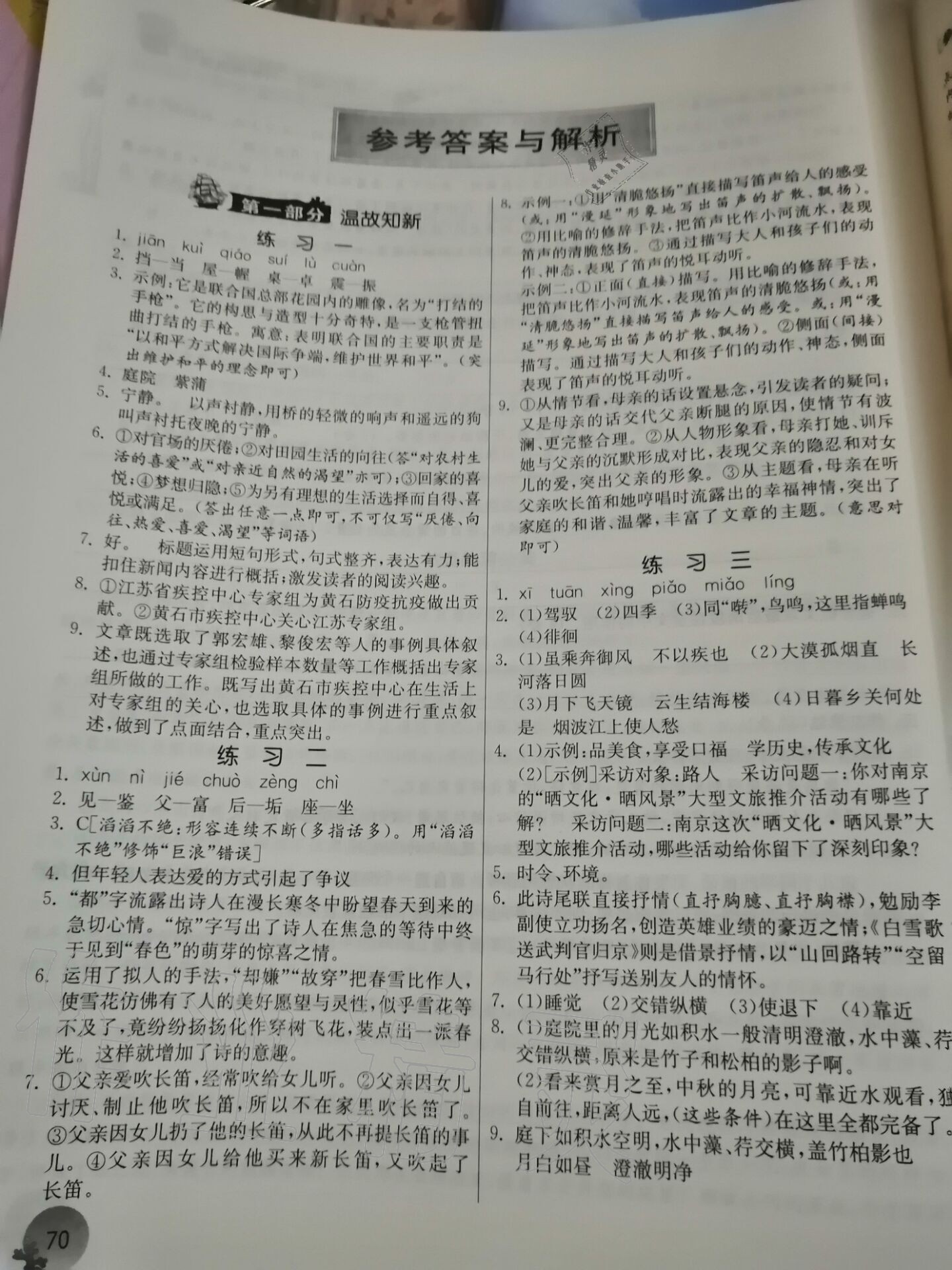 2020年快乐暑假八年级语文人教版江苏人民出版社 参考答案第1页