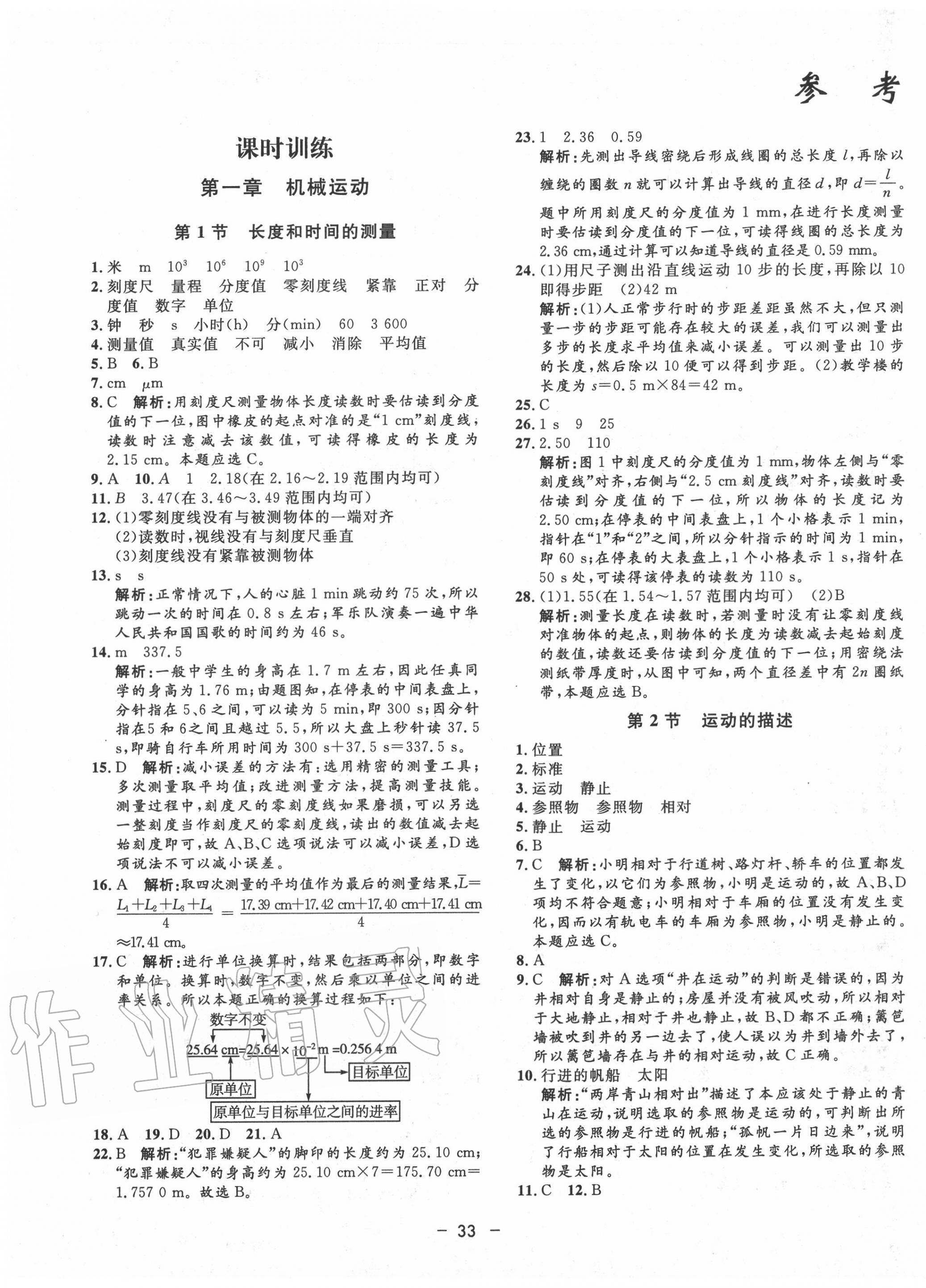 2020年非常1加1八年級物理上冊人教版 第1頁