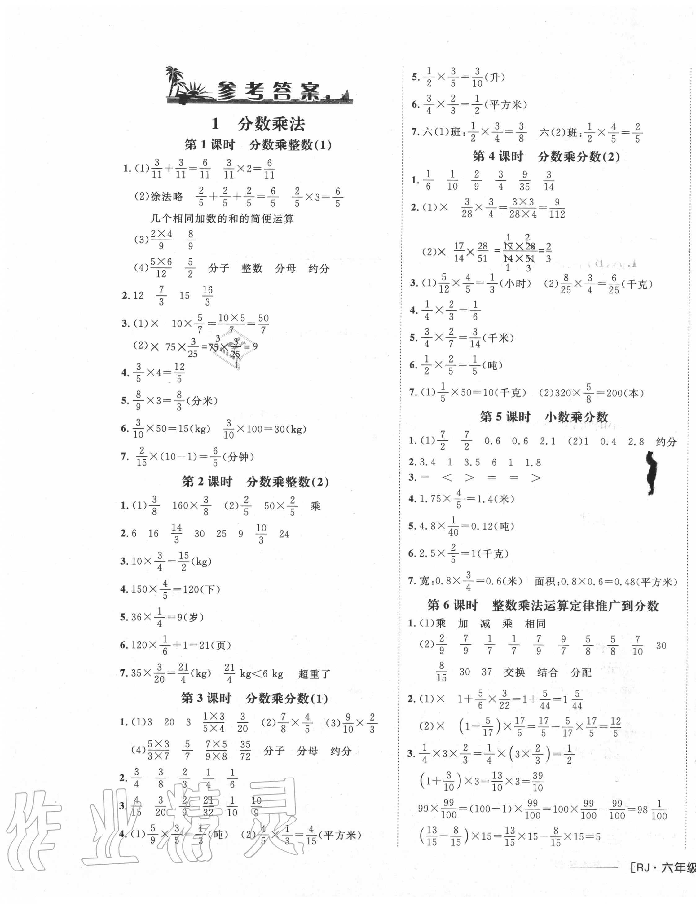 2020年非常1加1六年級數(shù)學上冊人教版 參考答案第1頁