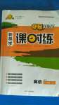 2020年奪冠百分百新導學課時練八年級英語上冊人教版