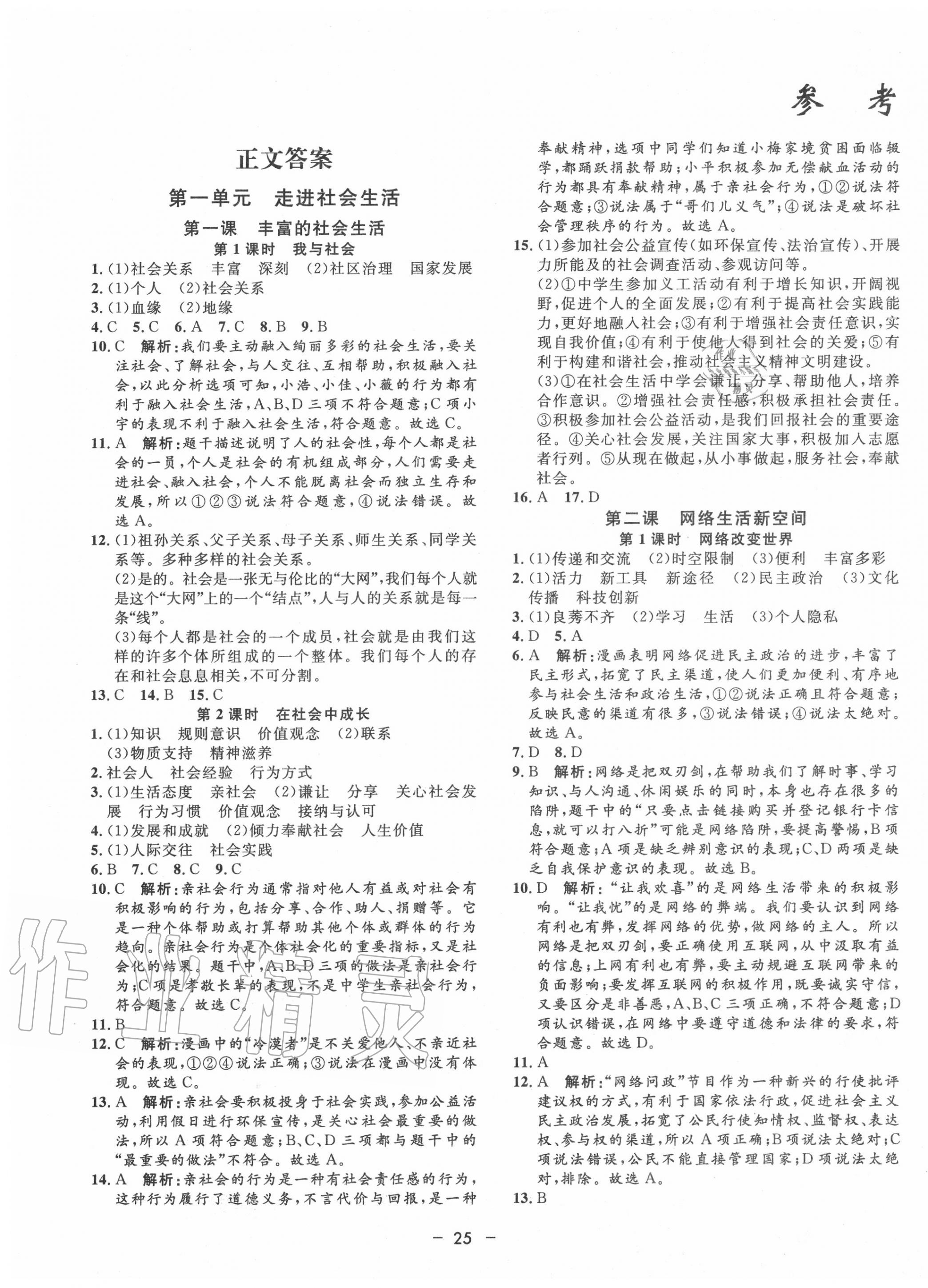 2020年非常1加1八年級道德與法治上冊人教版 第1頁