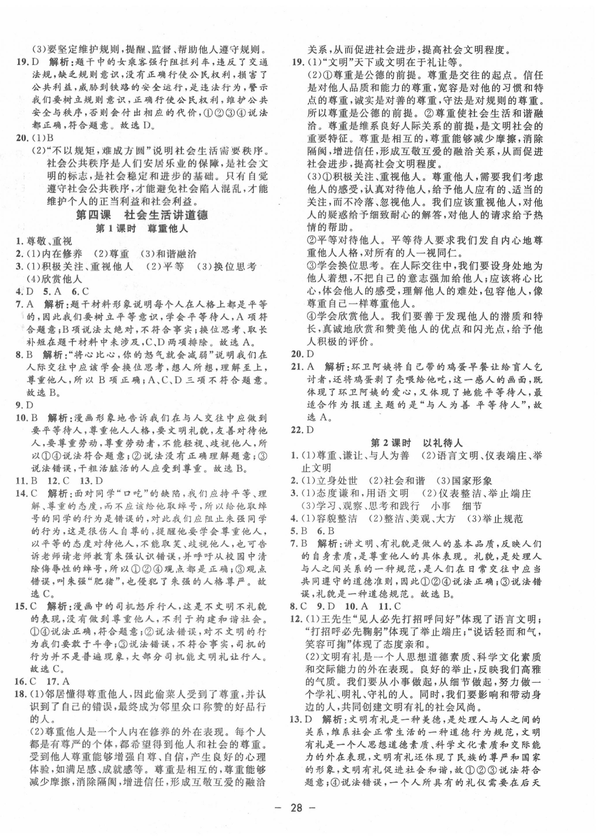 2020年非常1加1八年級(jí)道德與法治上冊(cè)人教版 第4頁(yè)