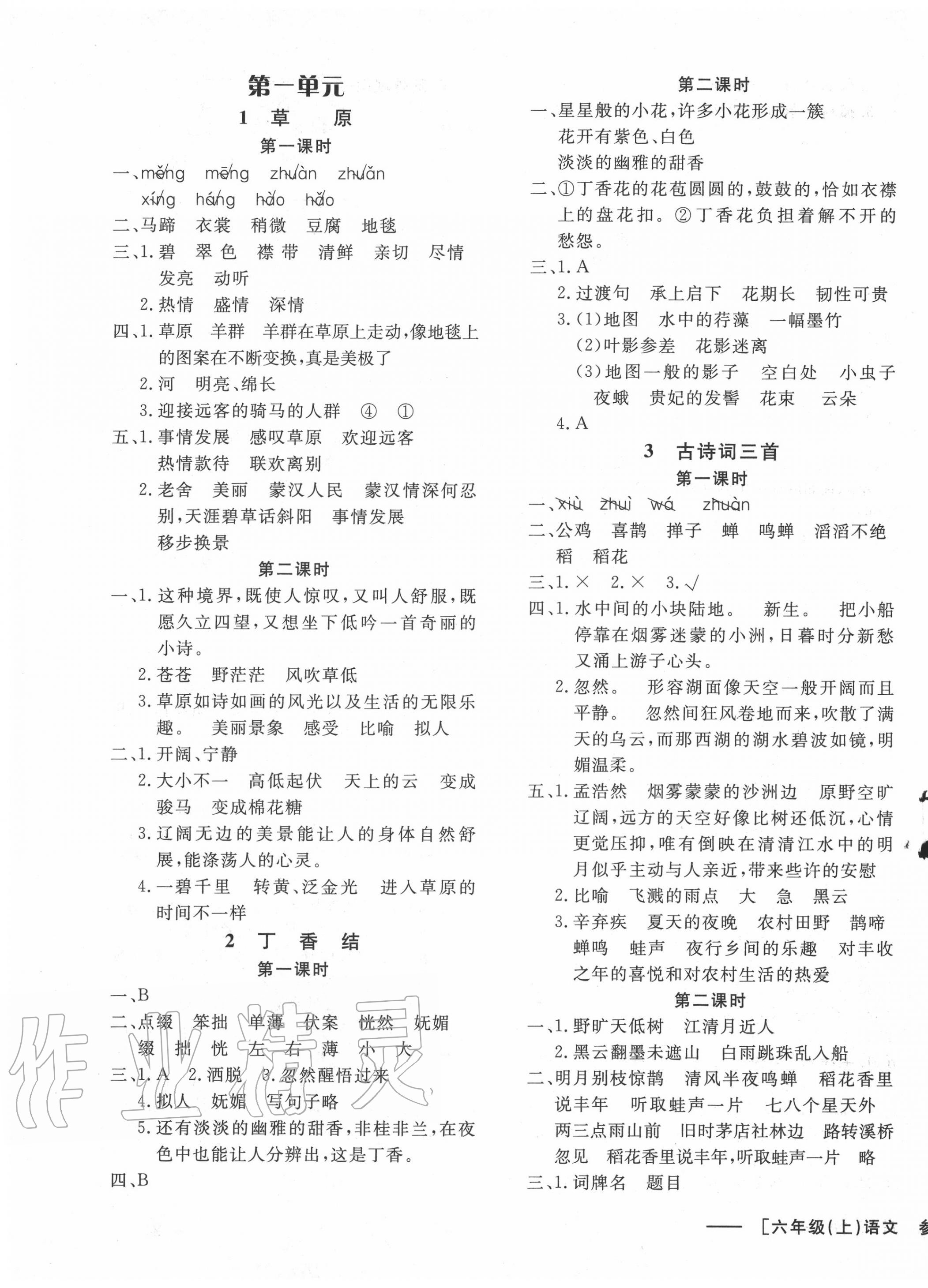 2020年非常1加1六年级语文上册人教版 参考答案第1页