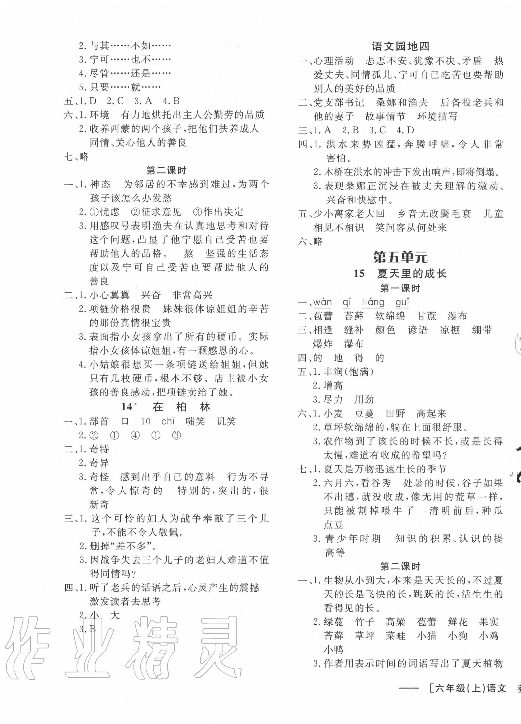 2020年非常1加1六年級語文上冊人教版 參考答案第5頁