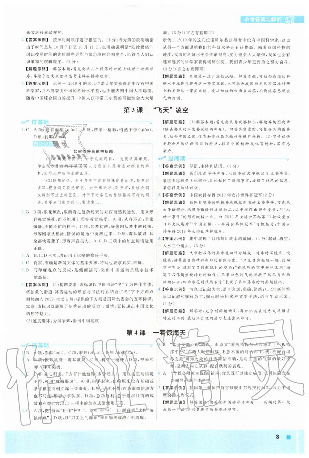 2020年一遍过八年级语文上册人教版 参考答案第3页