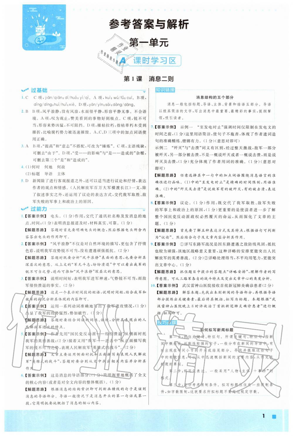 2020年一遍過八年級語文上冊人教版 參考答案第1頁