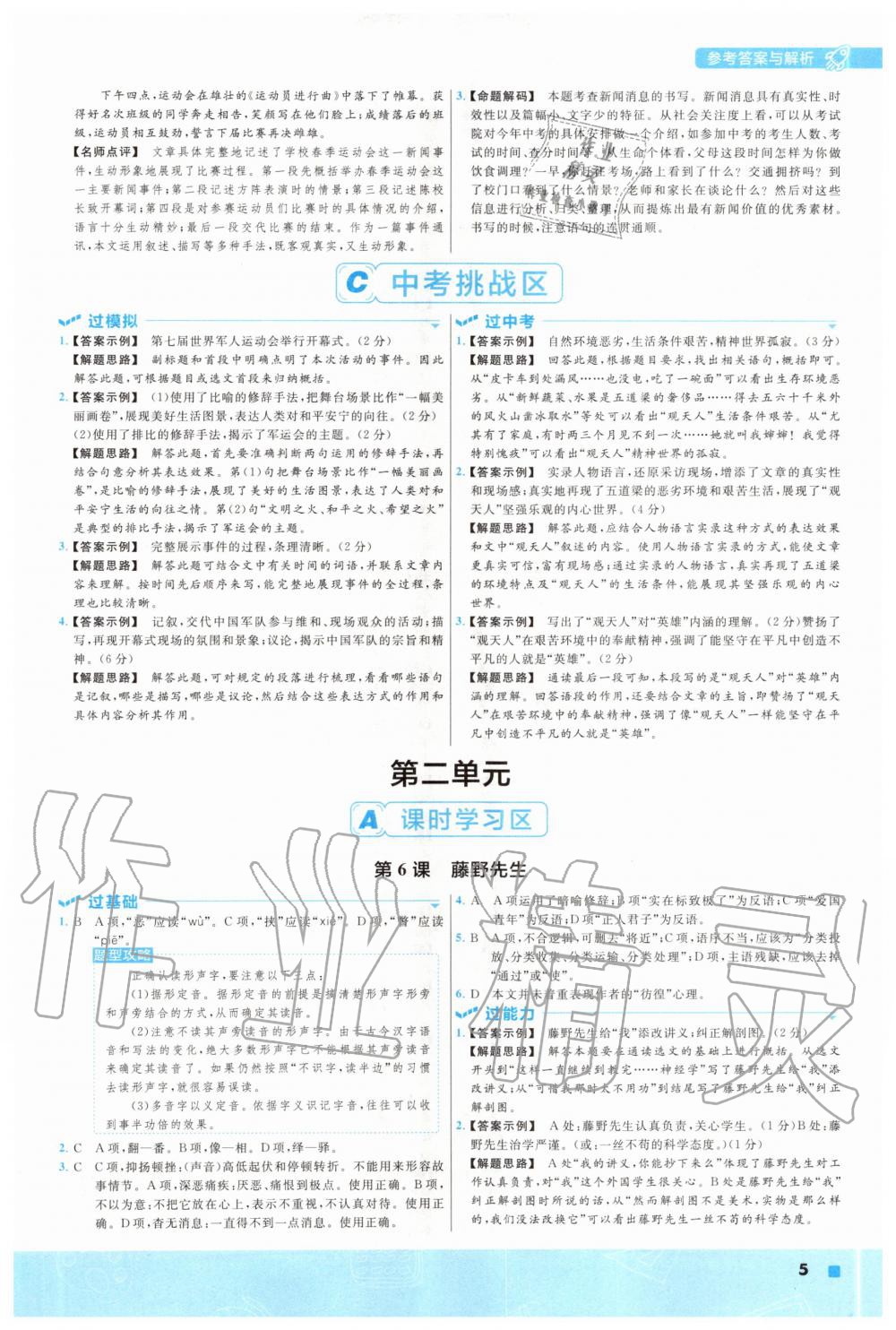 2020年一遍過八年級語文上冊人教版 參考答案第5頁