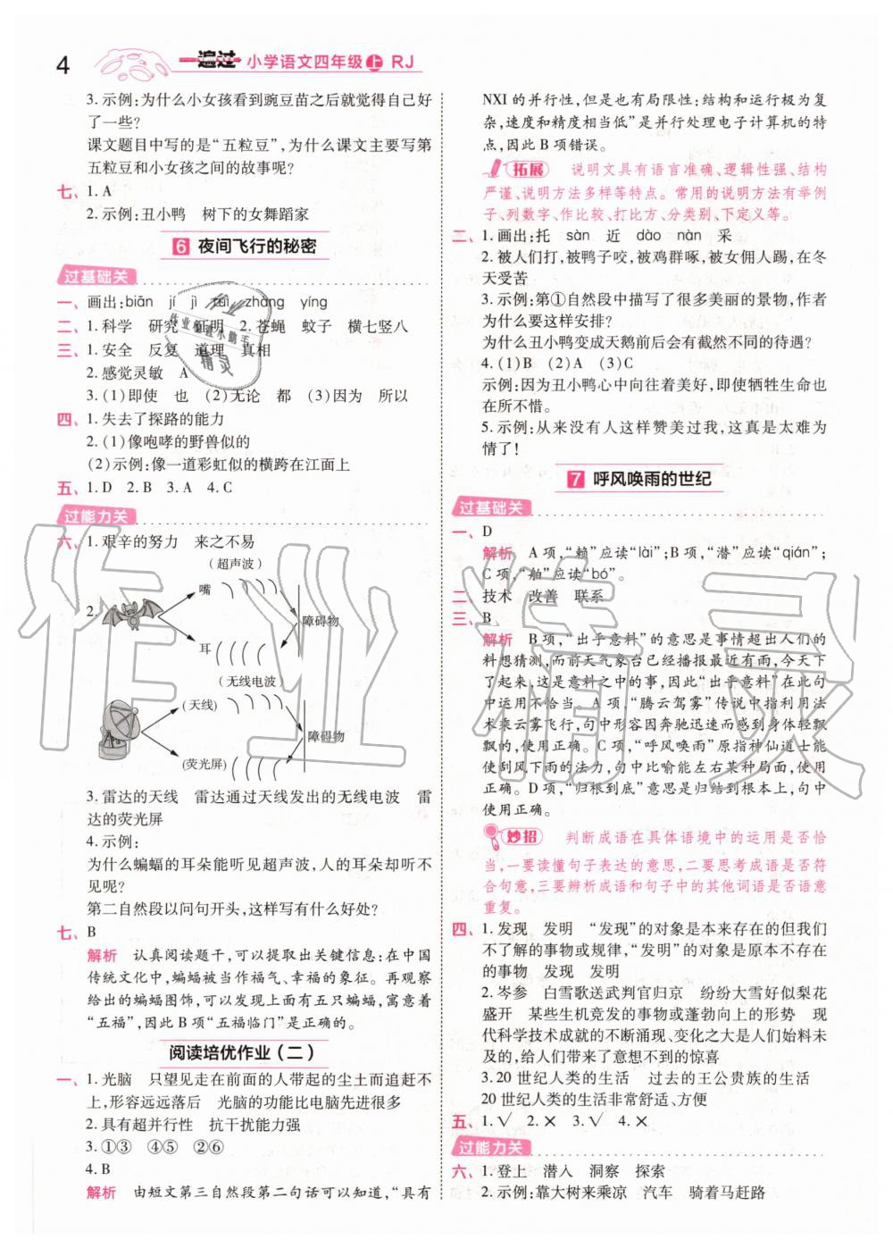 2020年一遍過四年級語文上冊人教版 參考答案第4頁