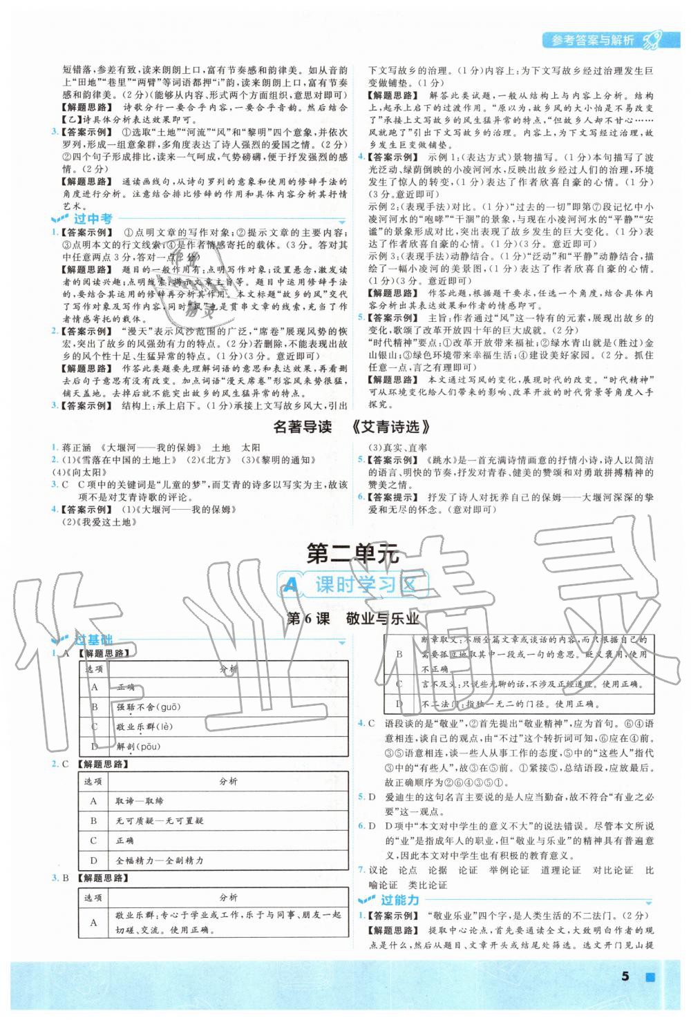 2020年一遍過九年級(jí)語文上冊(cè)人教版 參考答案第5頁