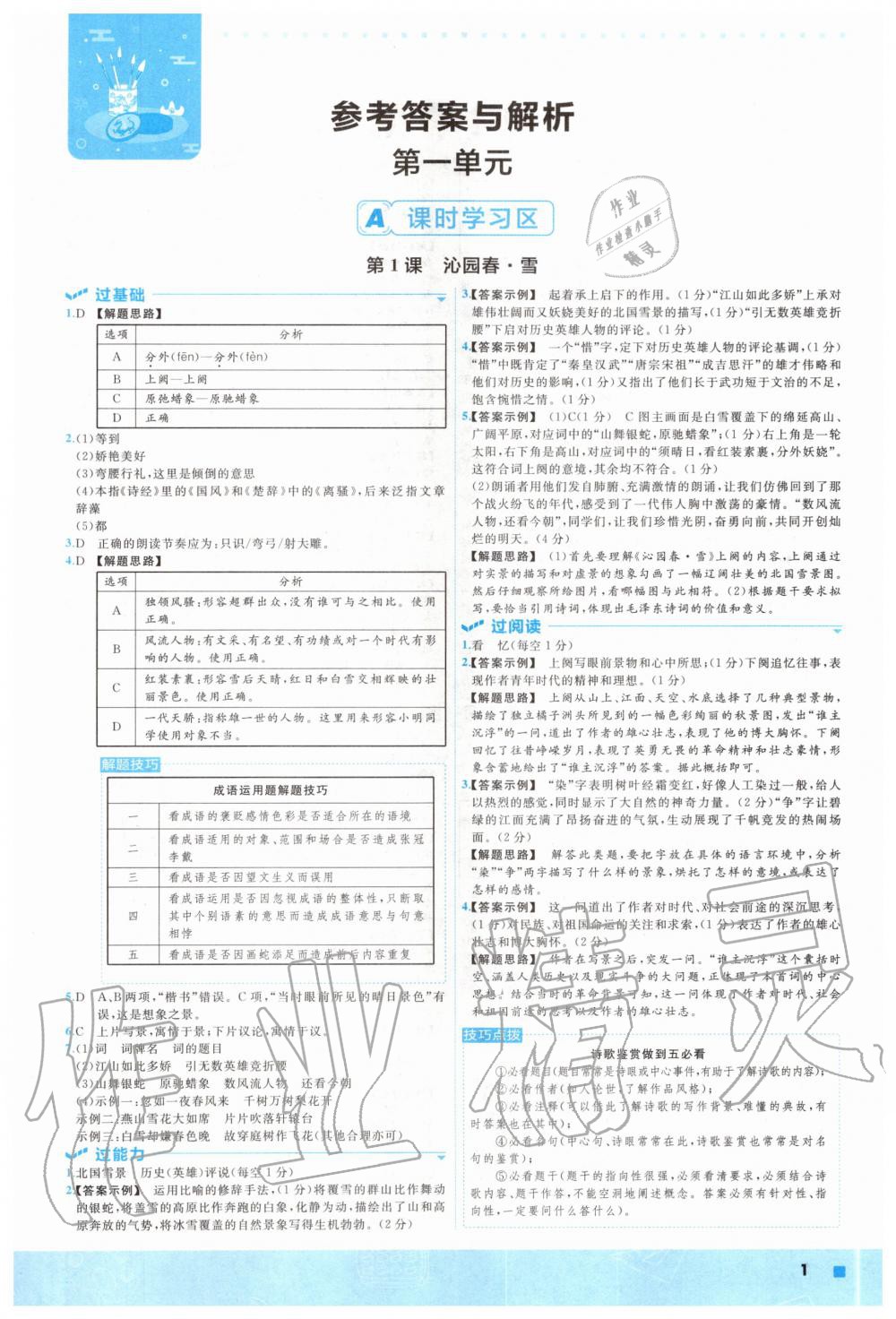 2020年一遍過九年級語文上冊人教版 參考答案第1頁