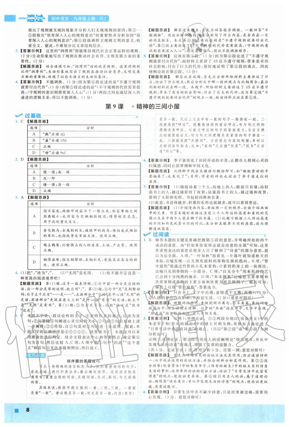 2020年一遍過九年級(jí)語文上冊(cè)人教版 參考答案第8頁