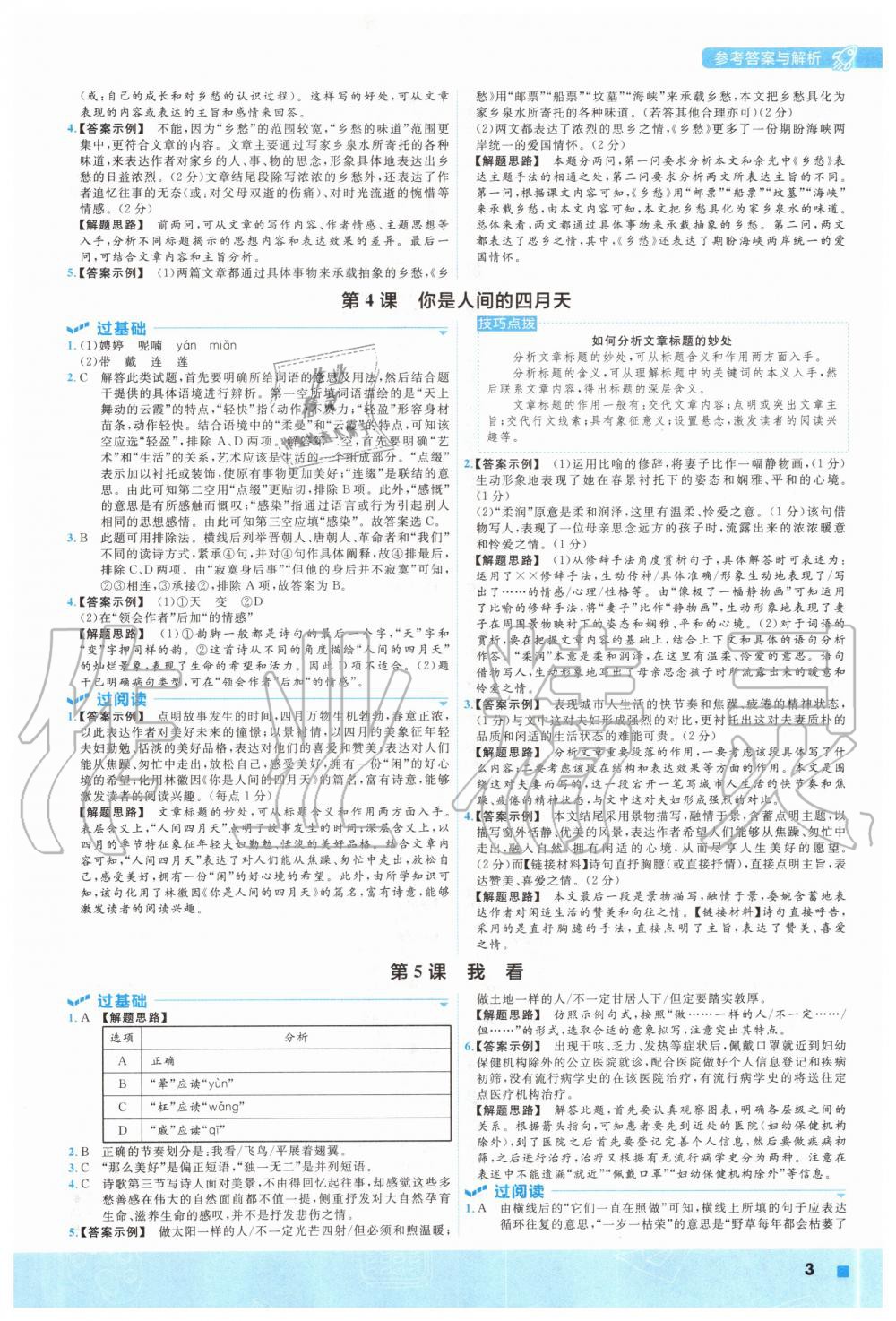 2020年一遍過(guò)九年級(jí)語(yǔ)文上冊(cè)人教版 參考答案第3頁(yè)