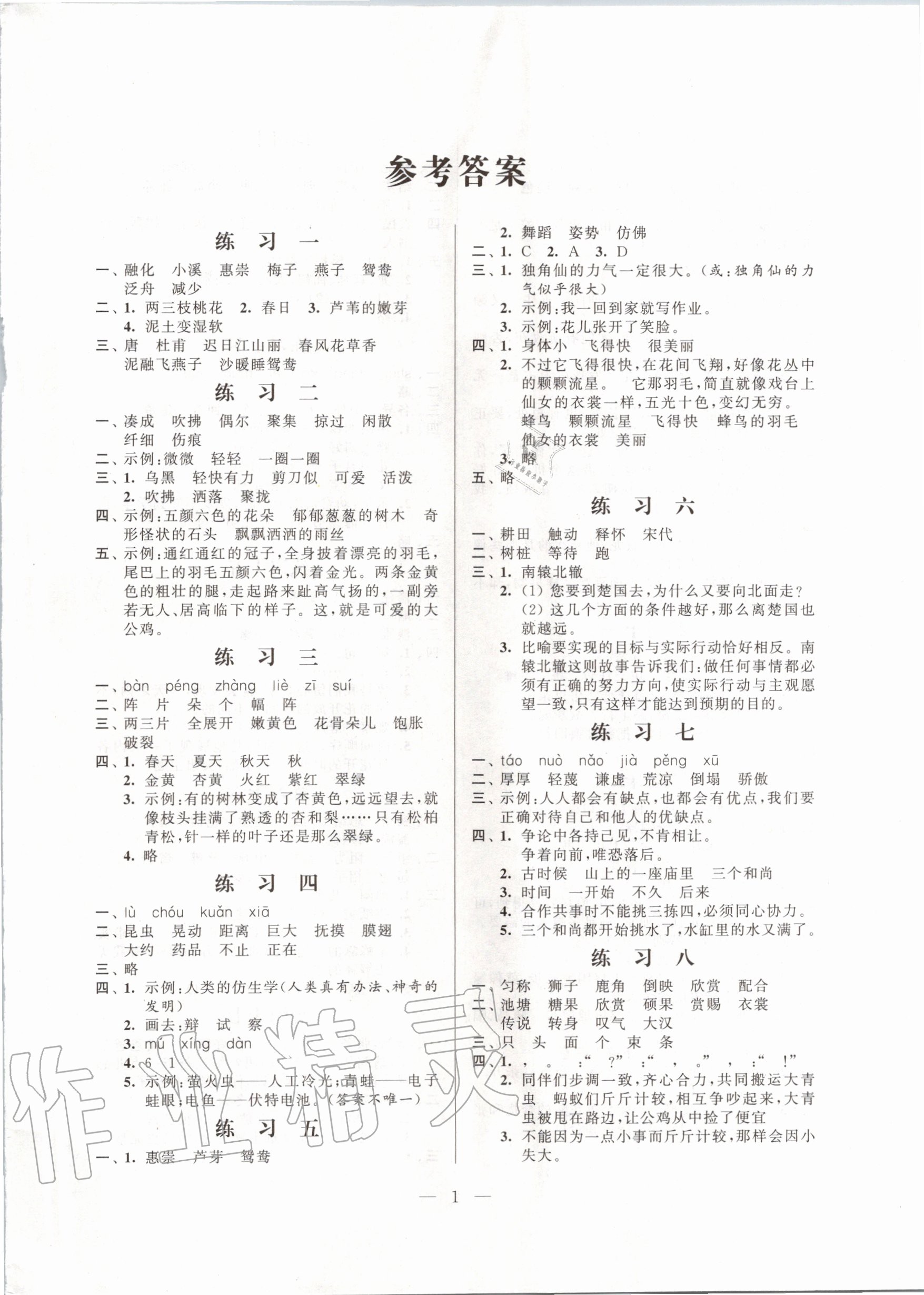 2020年快乐假期小学语文暑假作业三年级江苏凤凰科学技术出版社 第1页