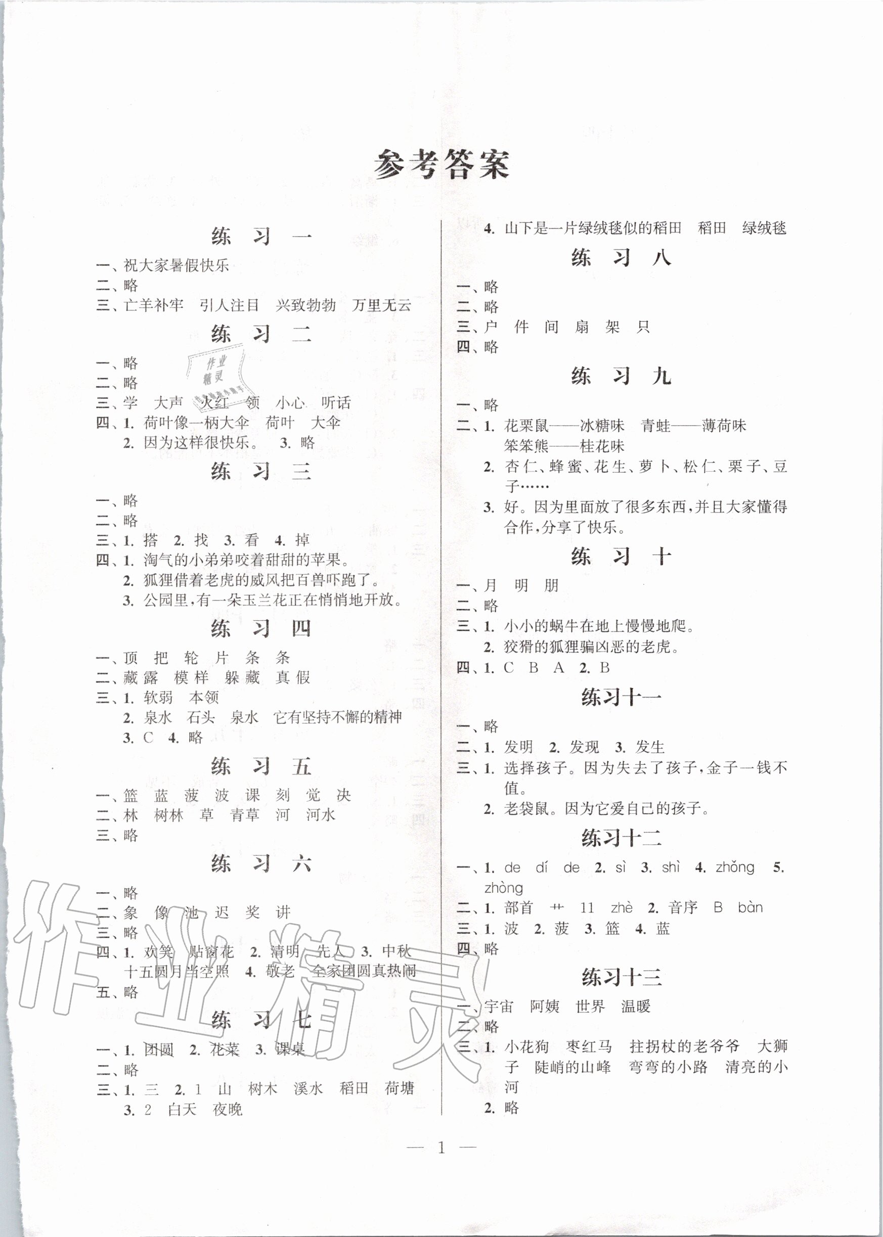 2020年快樂假期小學(xué)語文暑假作業(yè)二年級(jí)江蘇鳳凰科學(xué)技術(shù)出版社 第1頁