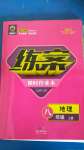 2020年練案課時(shí)作業(yè)本八年級(jí)地理上冊(cè)人教版